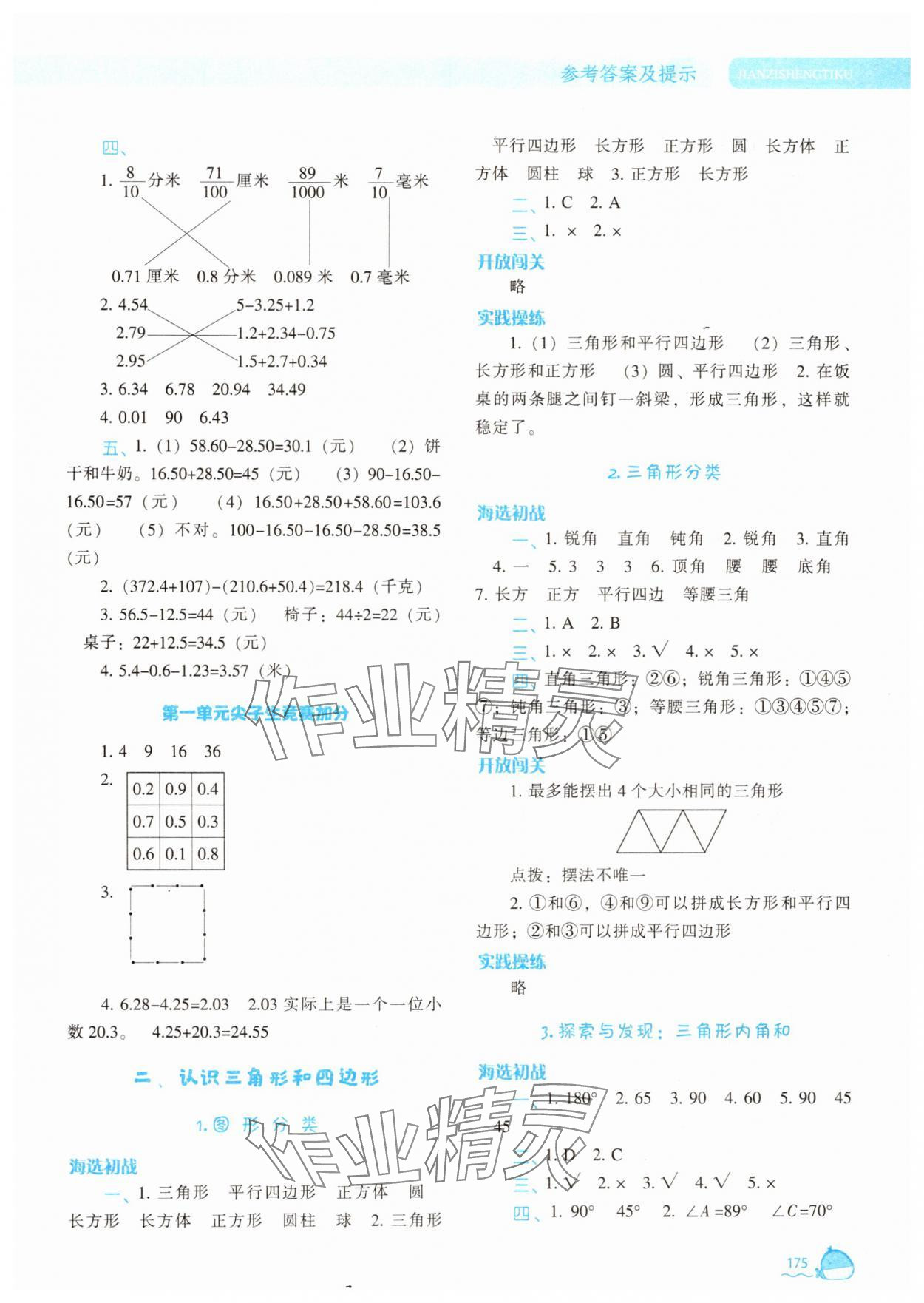 2025年尖子生題庫四年級數(shù)學(xué)下冊北師大版 參考答案第4頁