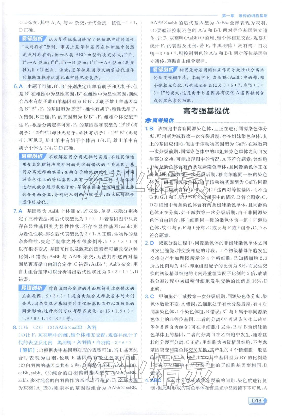 2026年實(shí)驗(yàn)班提優(yōu)訓(xùn)練高中生物必修第二冊(cè)蘇教版&nbsp;第19頁(yè)