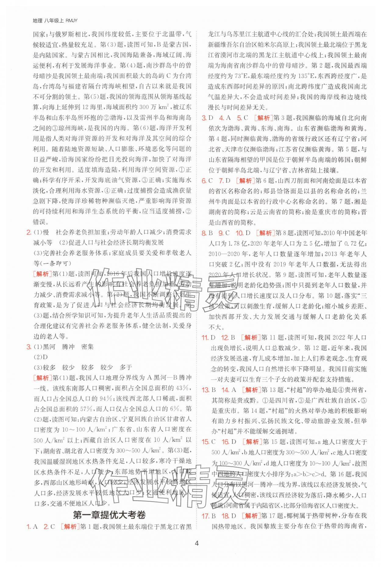 2025年課時訓(xùn)練江蘇人民出版社八年級地理上冊人教版 參考答案第4頁