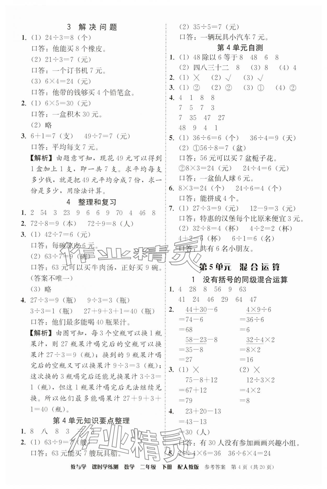 2025年教與學(xué)課時(shí)學(xué)練測二年級數(shù)學(xué)下冊人教版 第4頁