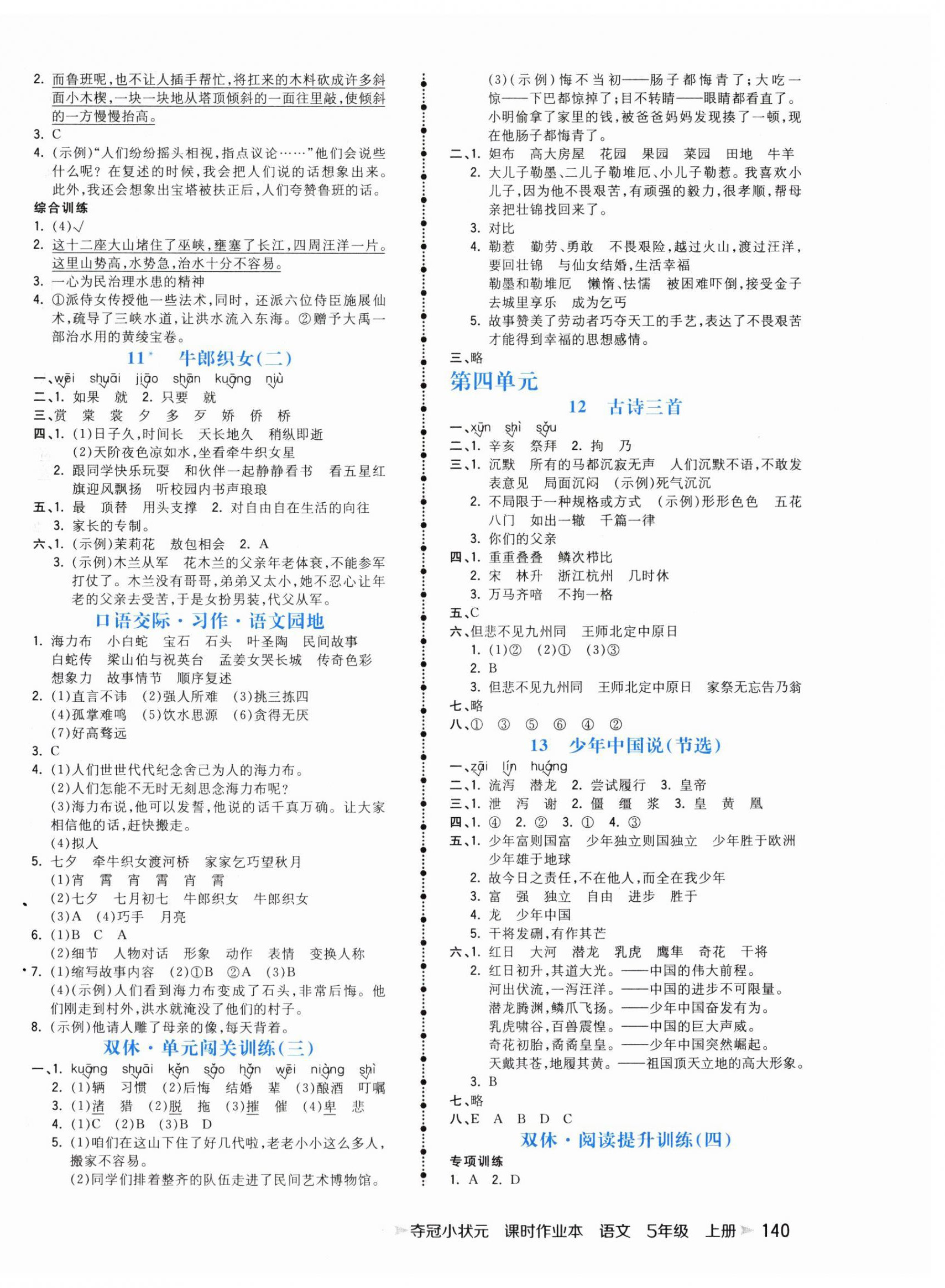 2024年夺冠小状元课时作业本五年级语文上册人教版 第4页