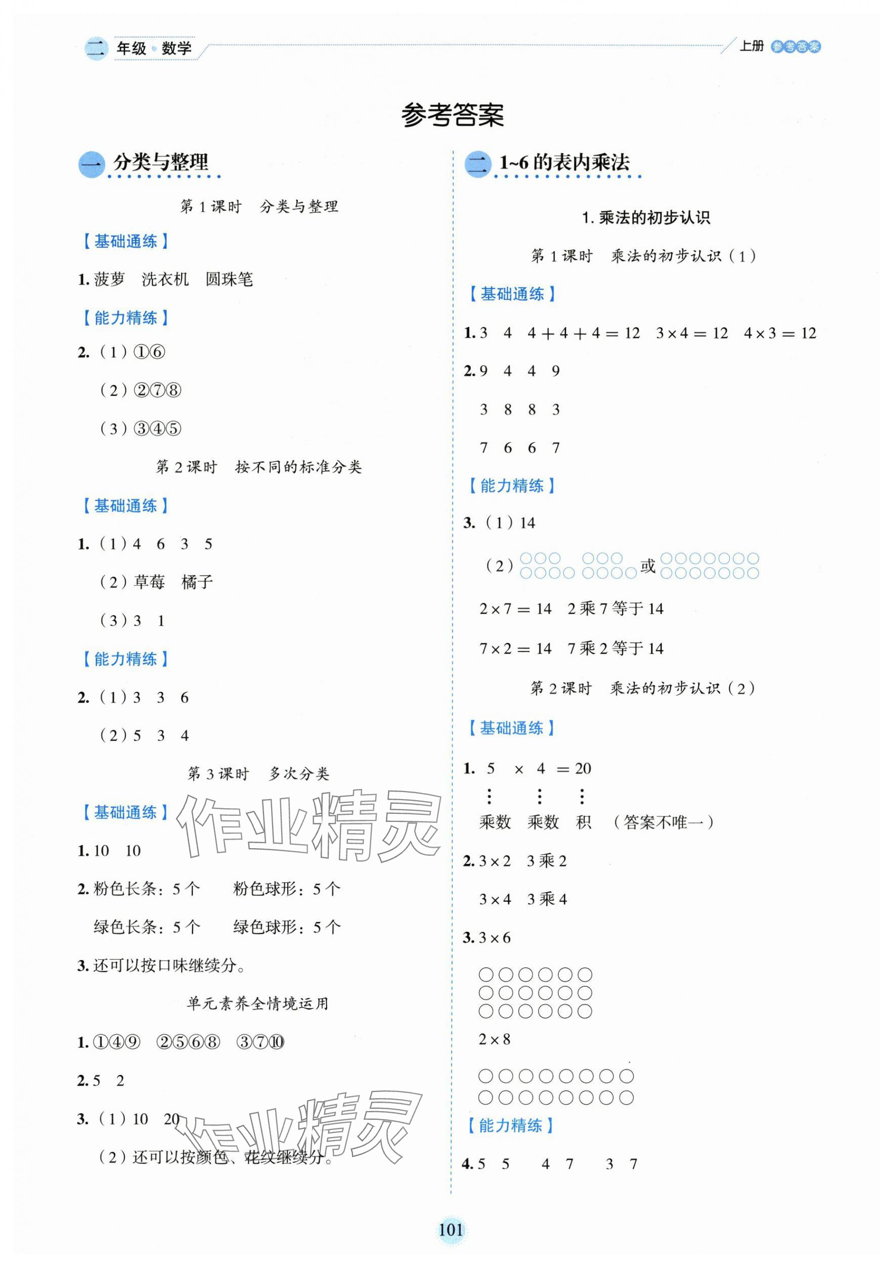2025年百分学生作业本题练王二年级数学上册人教版 参考答案第5页