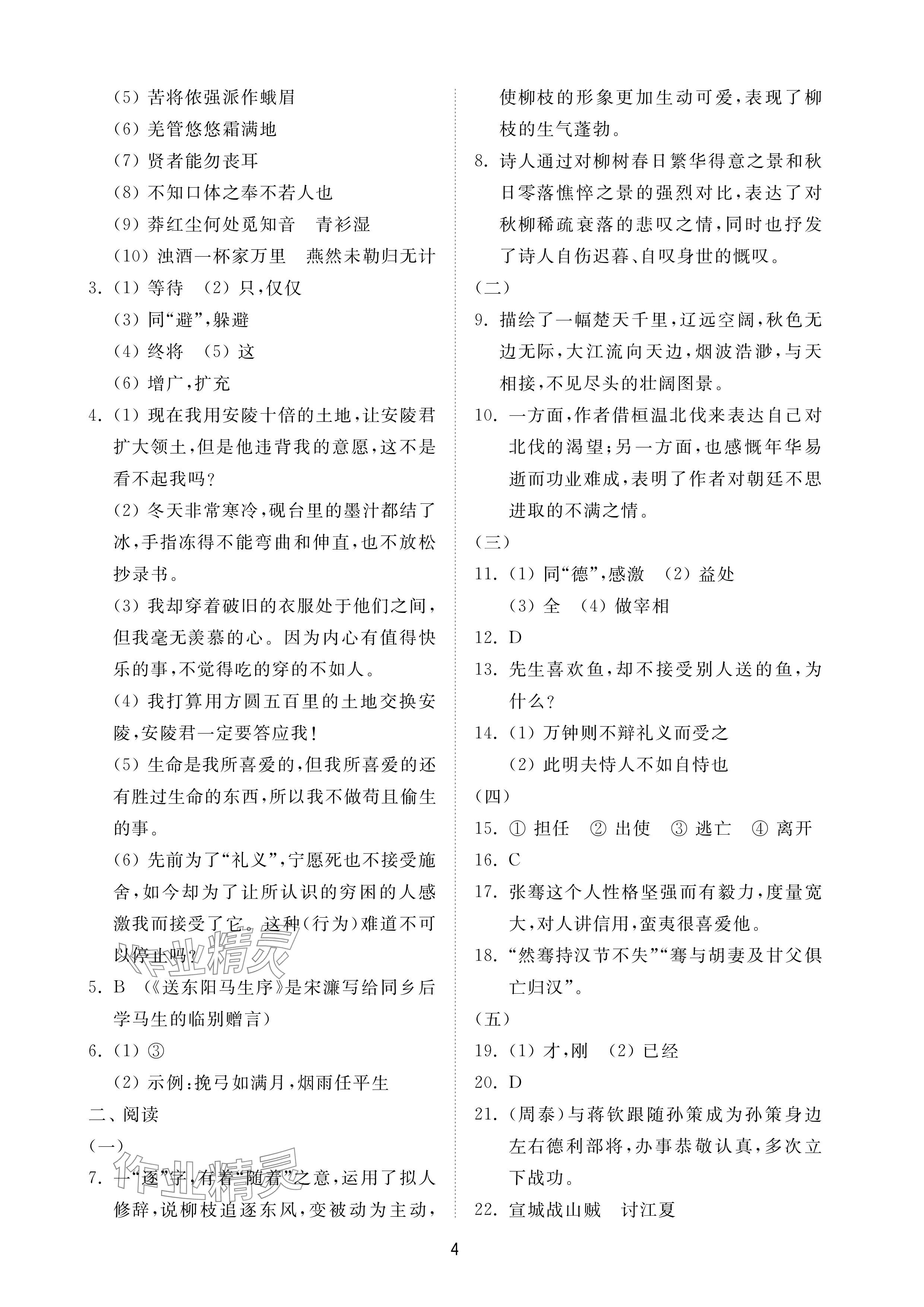 2024年同步練習(xí)冊(cè)配套檢測(cè)卷九年級(jí)語(yǔ)文下冊(cè)人教版煙臺(tái)專版54制 參考答案第4頁(yè)