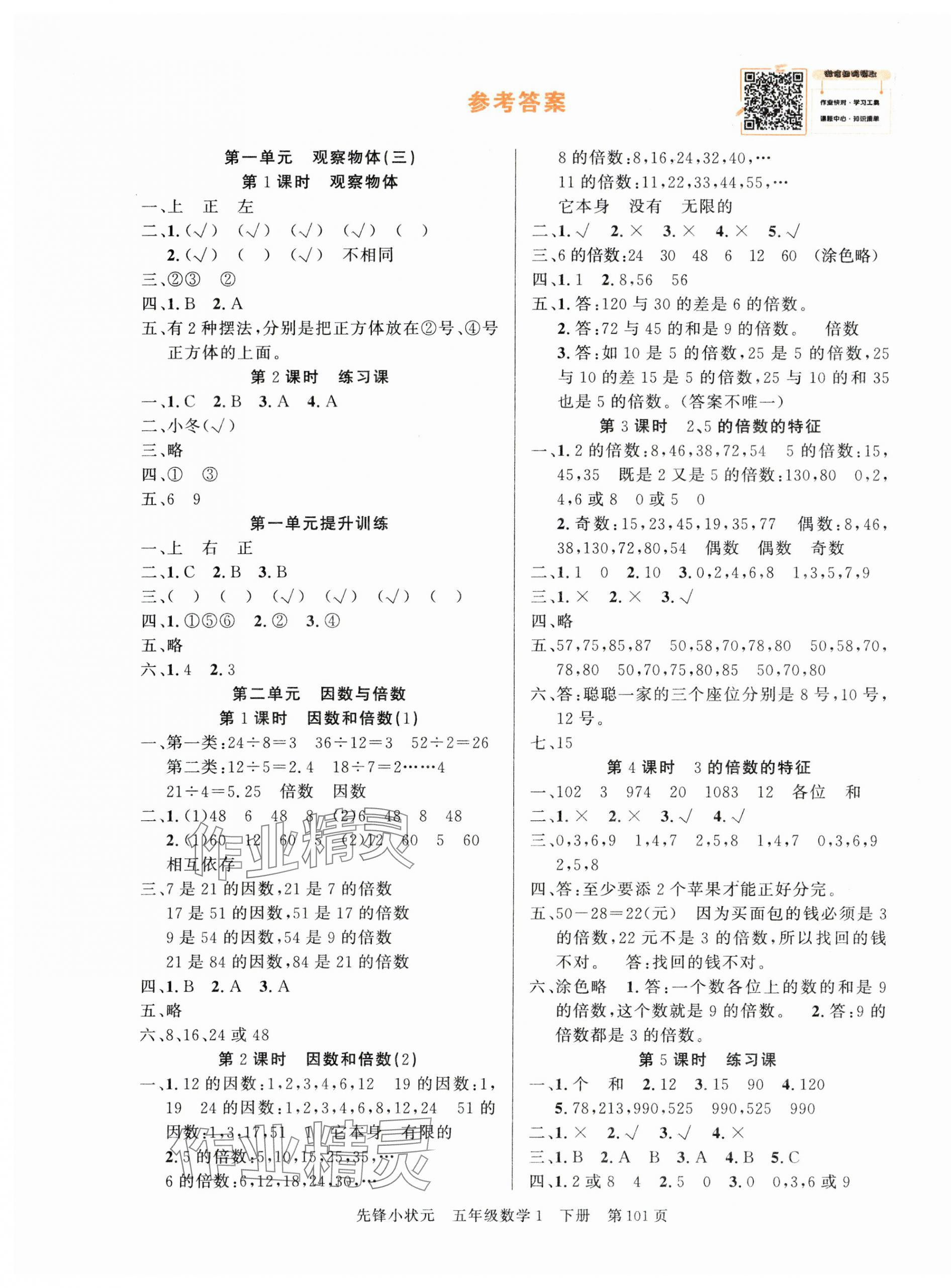 2024年先锋小状元五年级数学下册人教版 参考答案第1页