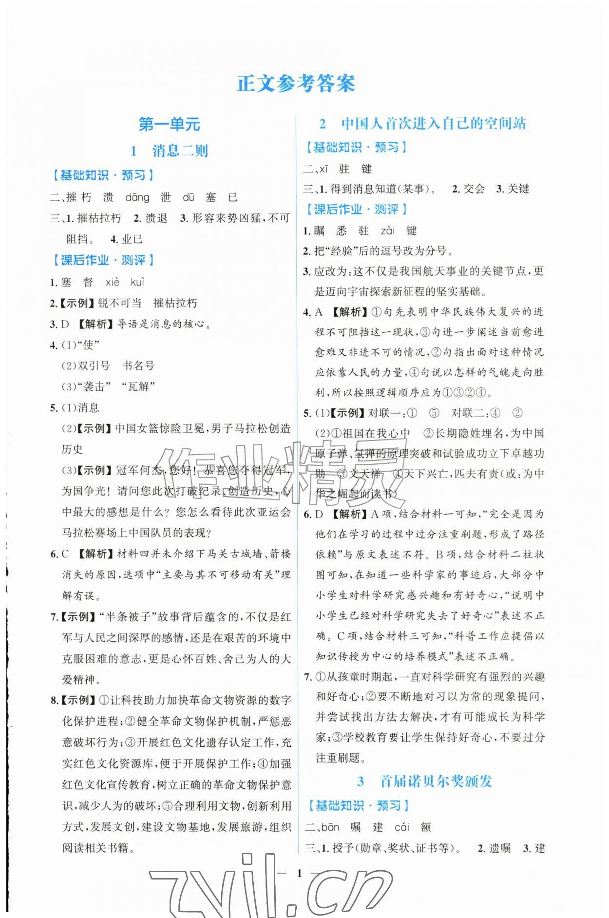 2026年同步解析与测评吉林八年级语文上册人教版&nbsp;第1页