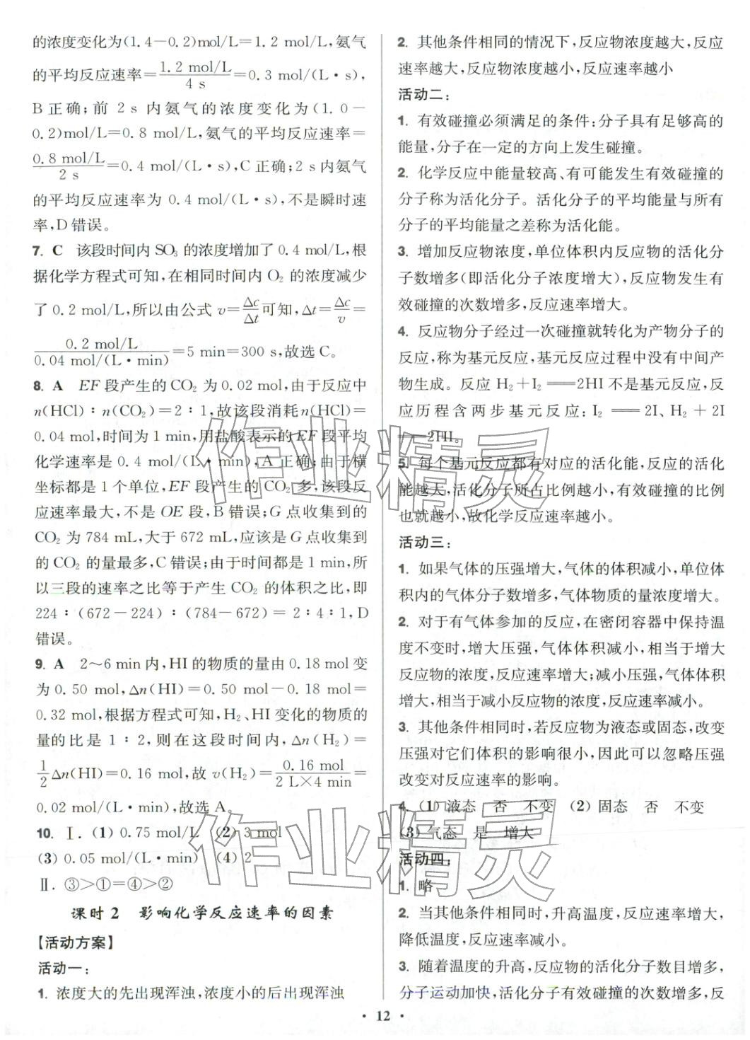 2025年活動單導(dǎo)學(xué)課程高中化學(xué)選擇性必修第一冊蘇教版&nbsp;第12頁