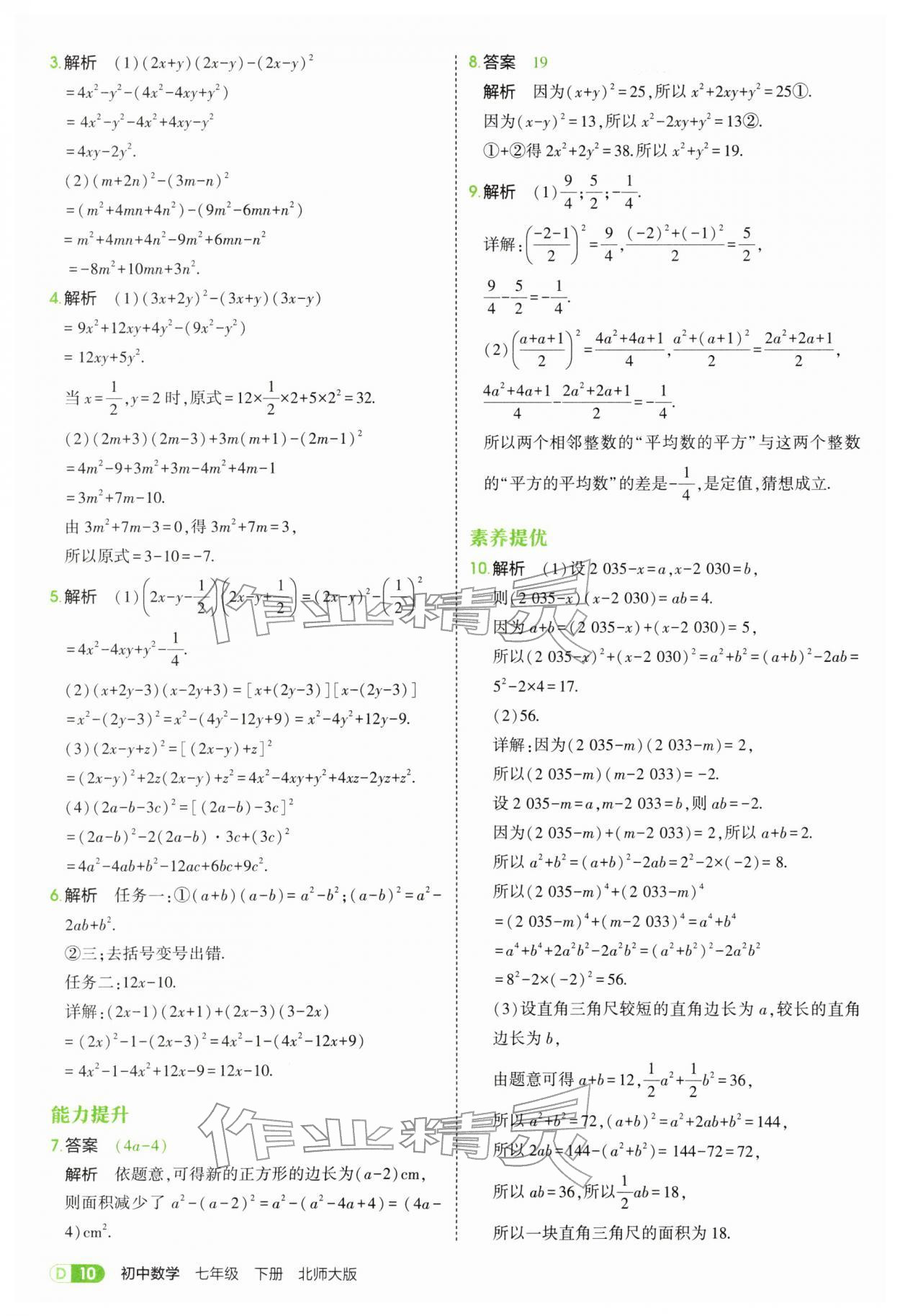 2026年5年中考3年模拟七年级数学下册北师大版&nbsp;第10页