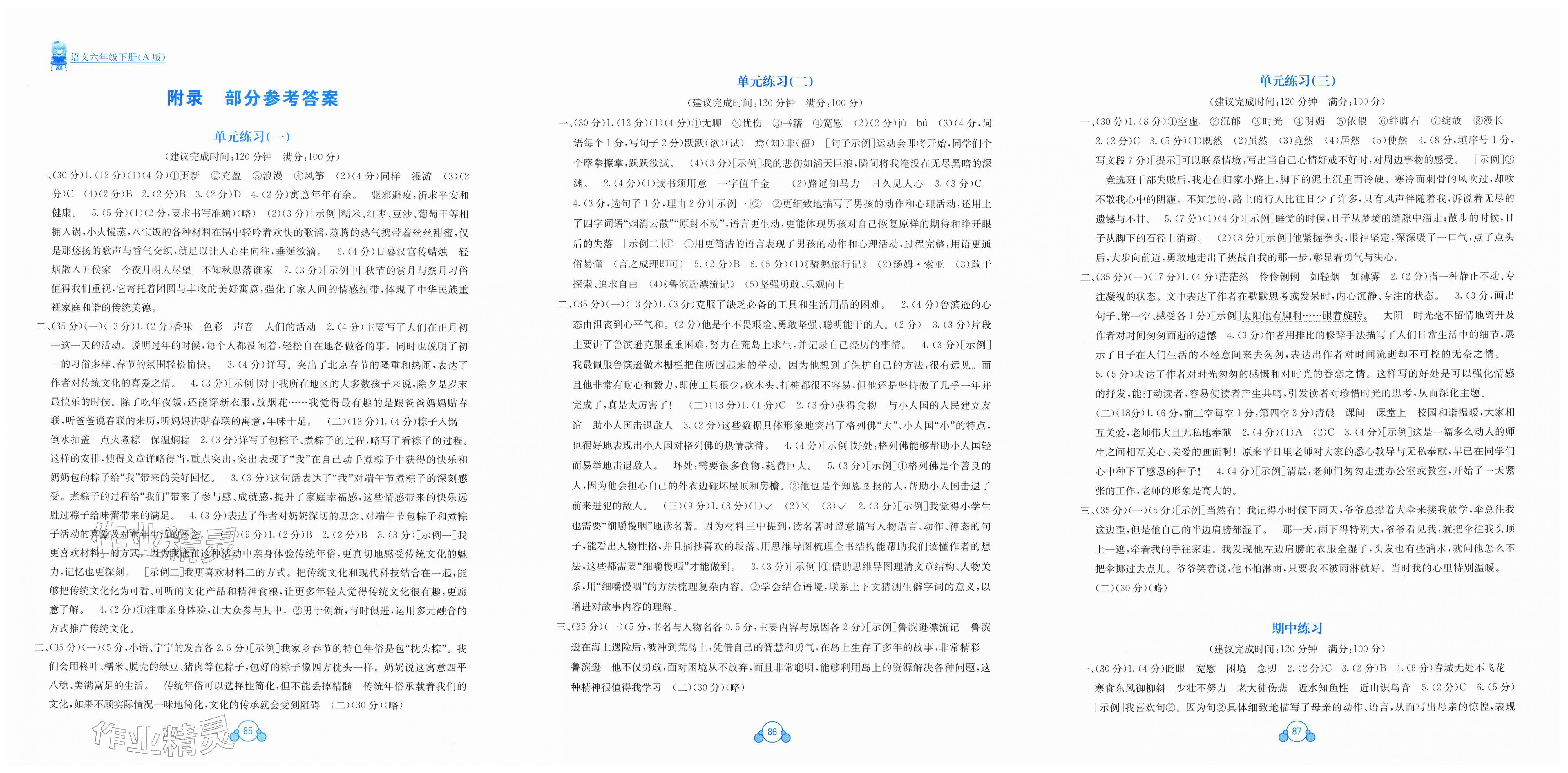 2026年自主学习能力测评单元测试六年级语文下册人教版&nbsp;第1页