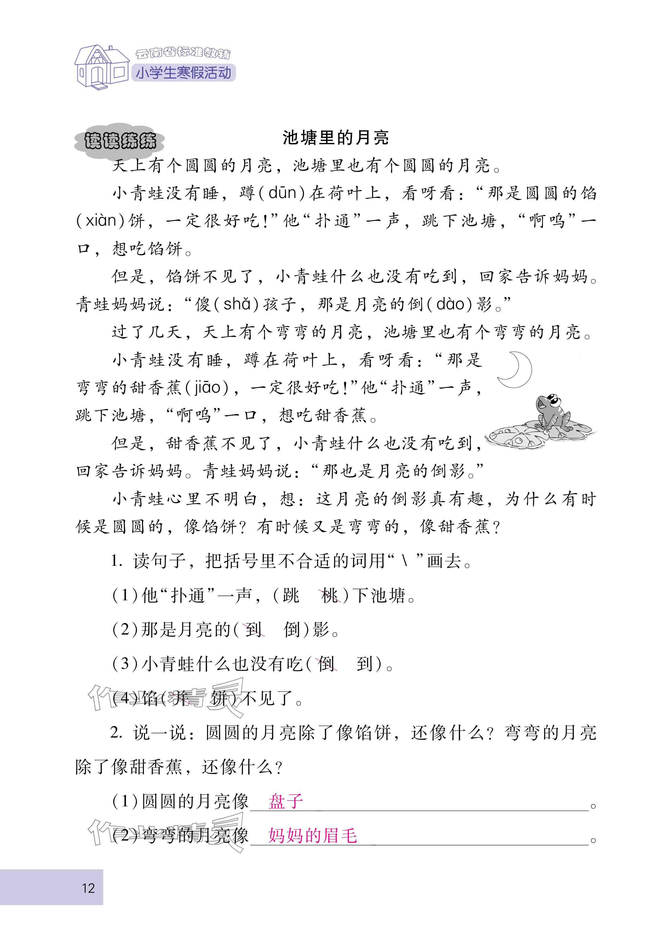 2025年云南省标准教辅寒假活动二年级语文人教版&nbsp;参考答案第12页