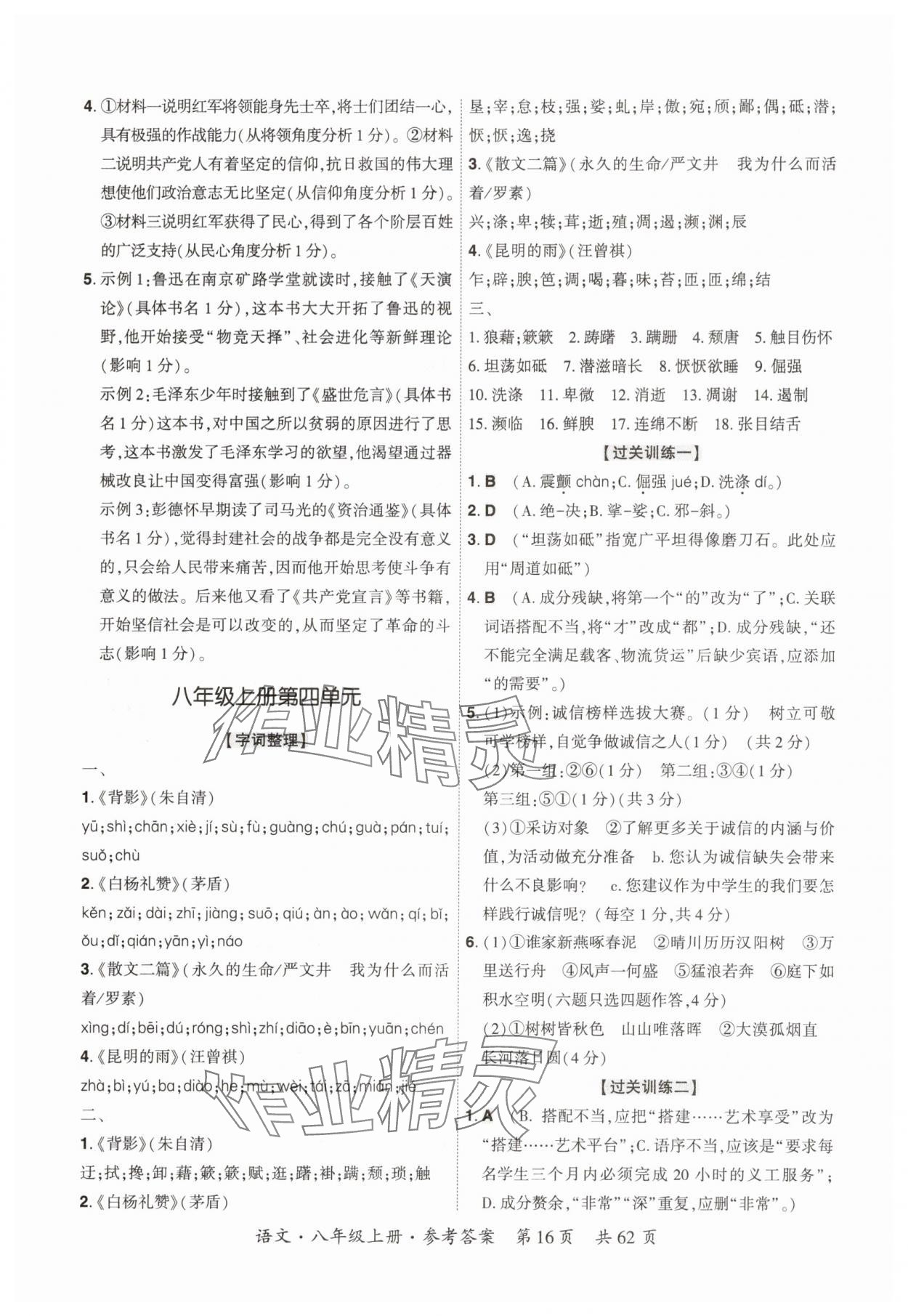 2025年单元优练八年级语文上册人教版广州专版&nbsp;参考答案第16页