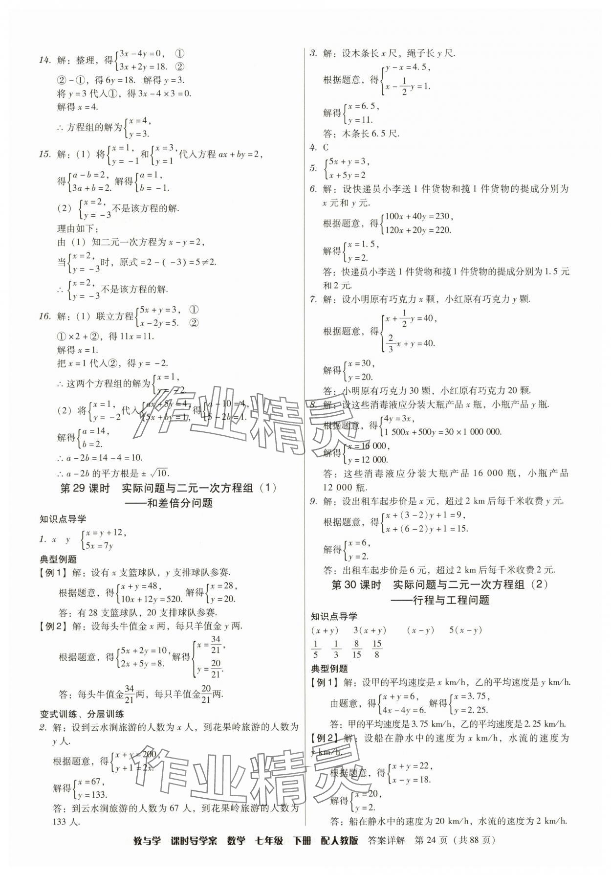 2025年教與學課時導學案七年級數學下冊人教版廣東專版 參考答案第24頁