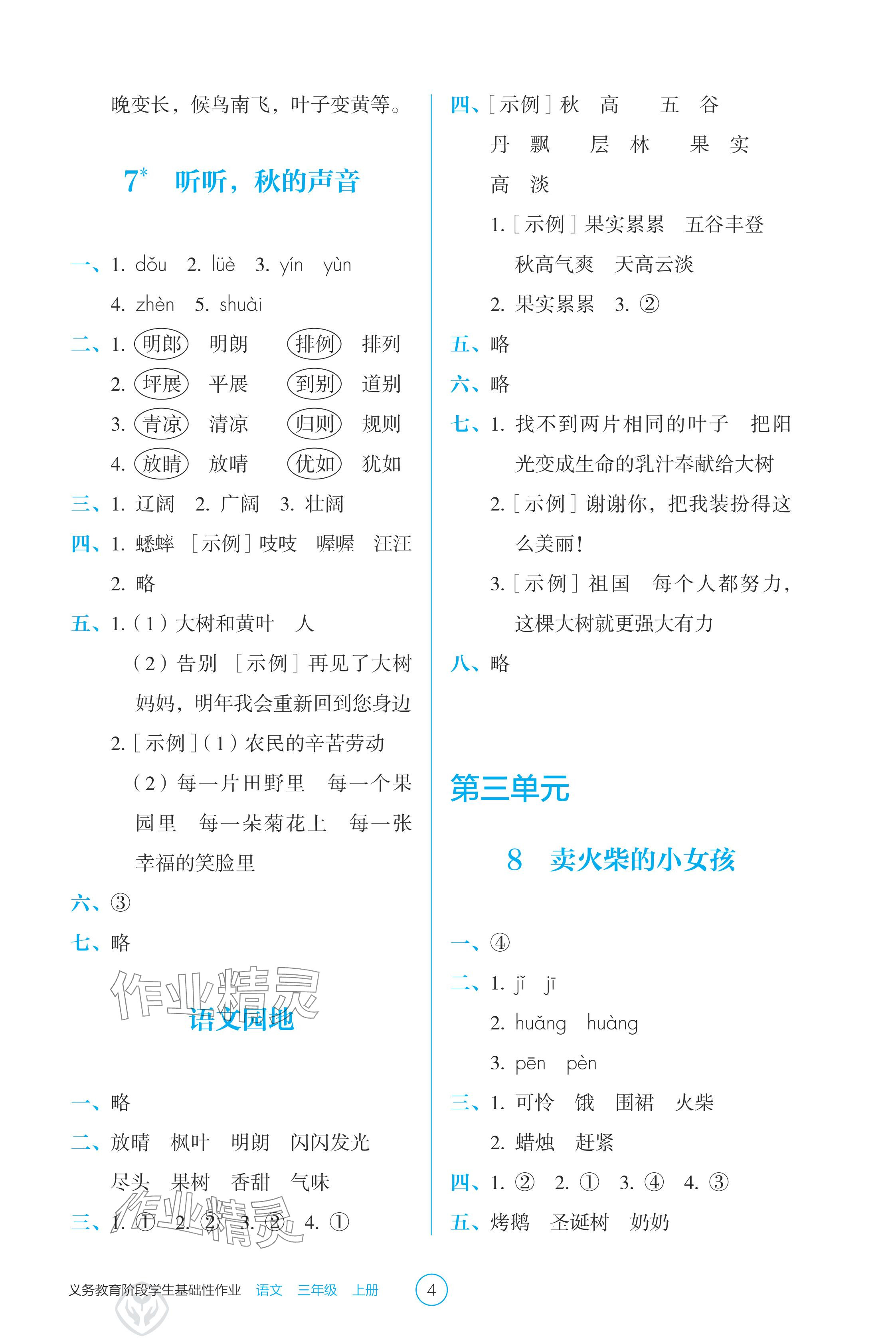 2024年学生基础性作业三年级语文上册人教版 参考答案第4页