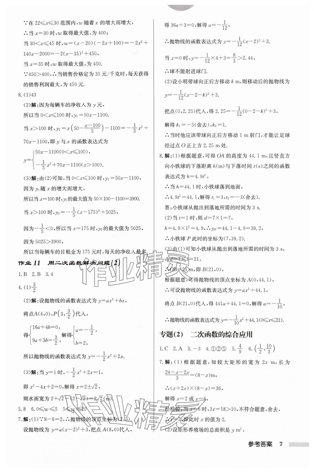 2024年启东中学作业本九年级数学下册苏科版盐城专版 参考答案第7页