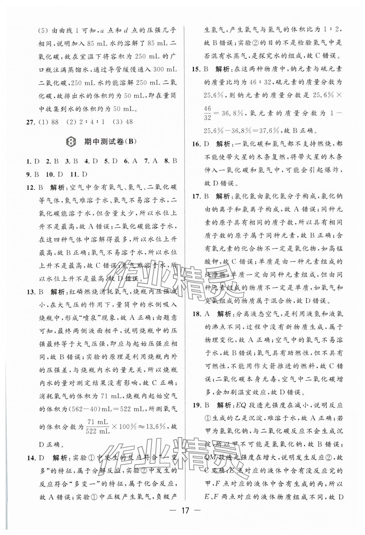 2023年亮點(diǎn)給力大試卷九年級(jí)化學(xué)上冊(cè)滬教版 參考答案第17頁(yè)