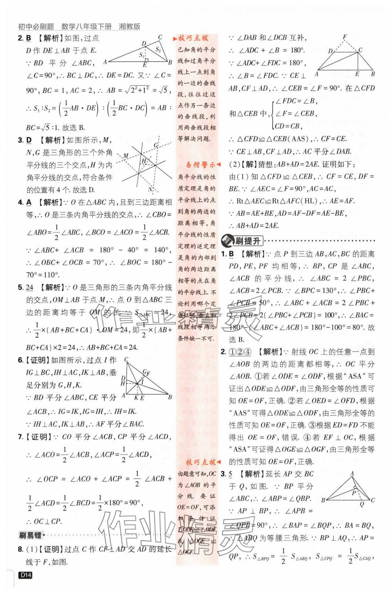 2024年初中必刷题八年级数学下册湘教版 第14页