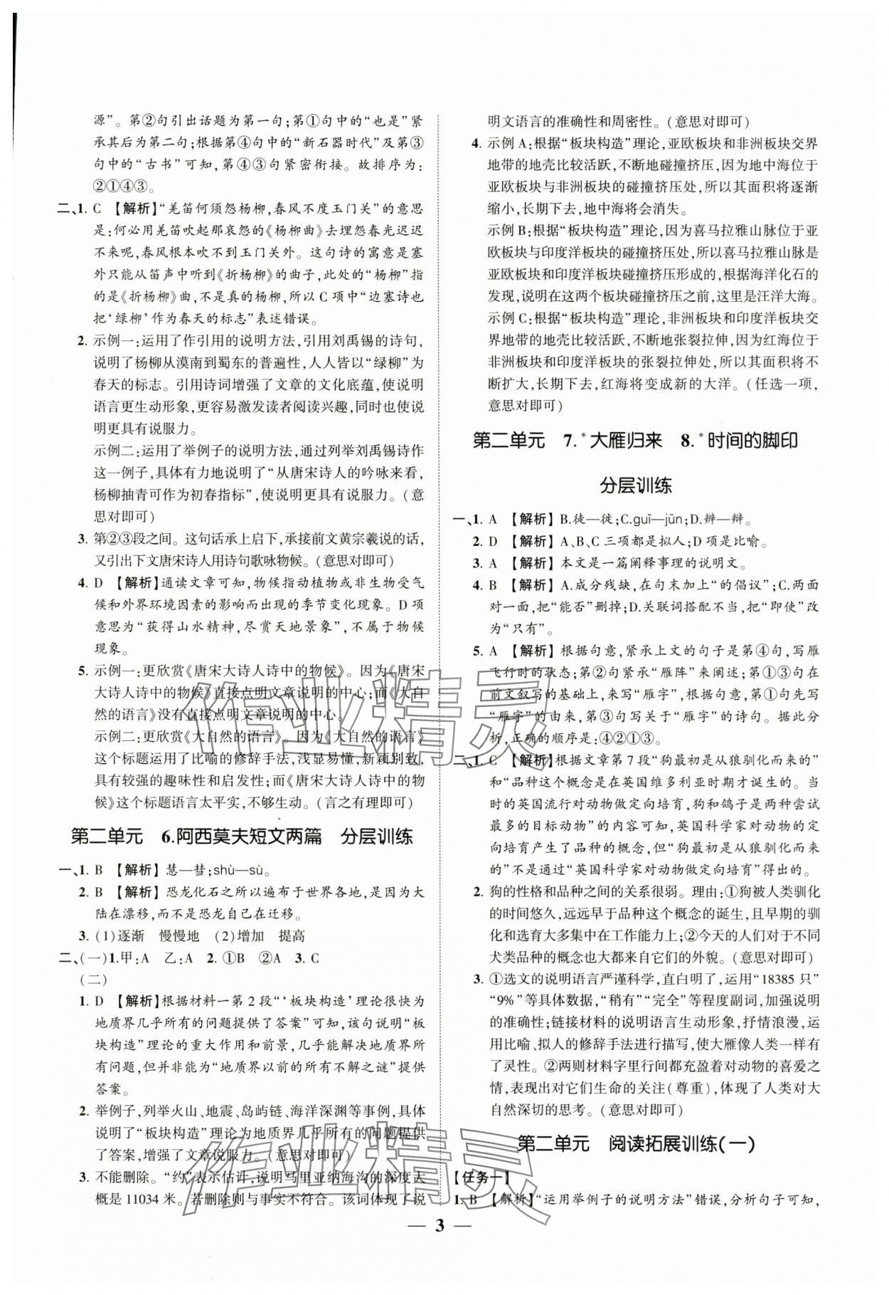 2024年同步學習方略八年級語文下冊人教版福建專版 參考答案第3頁