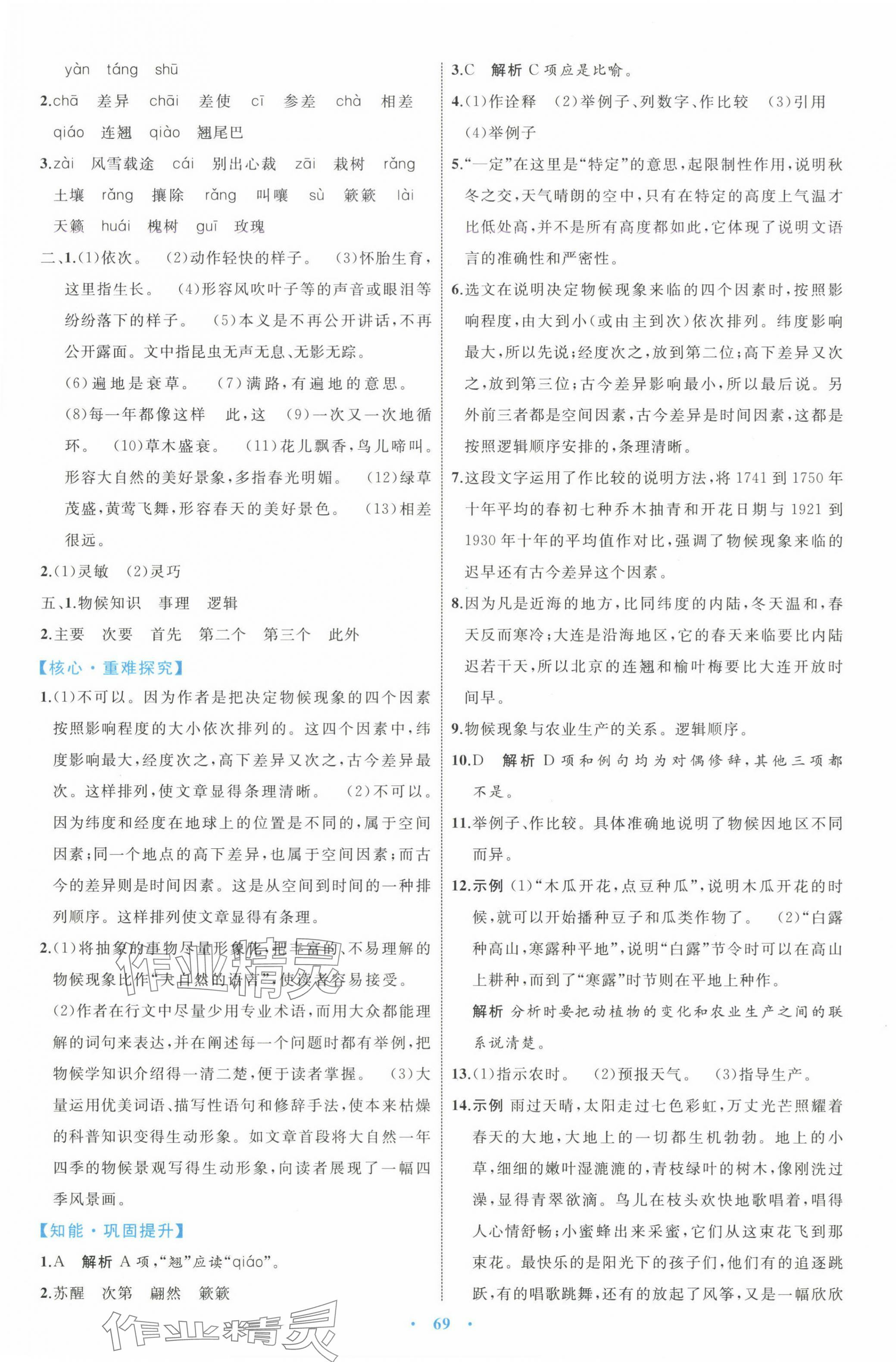 2025年同步學習目標與檢測八年級語文下冊人教版 第5頁