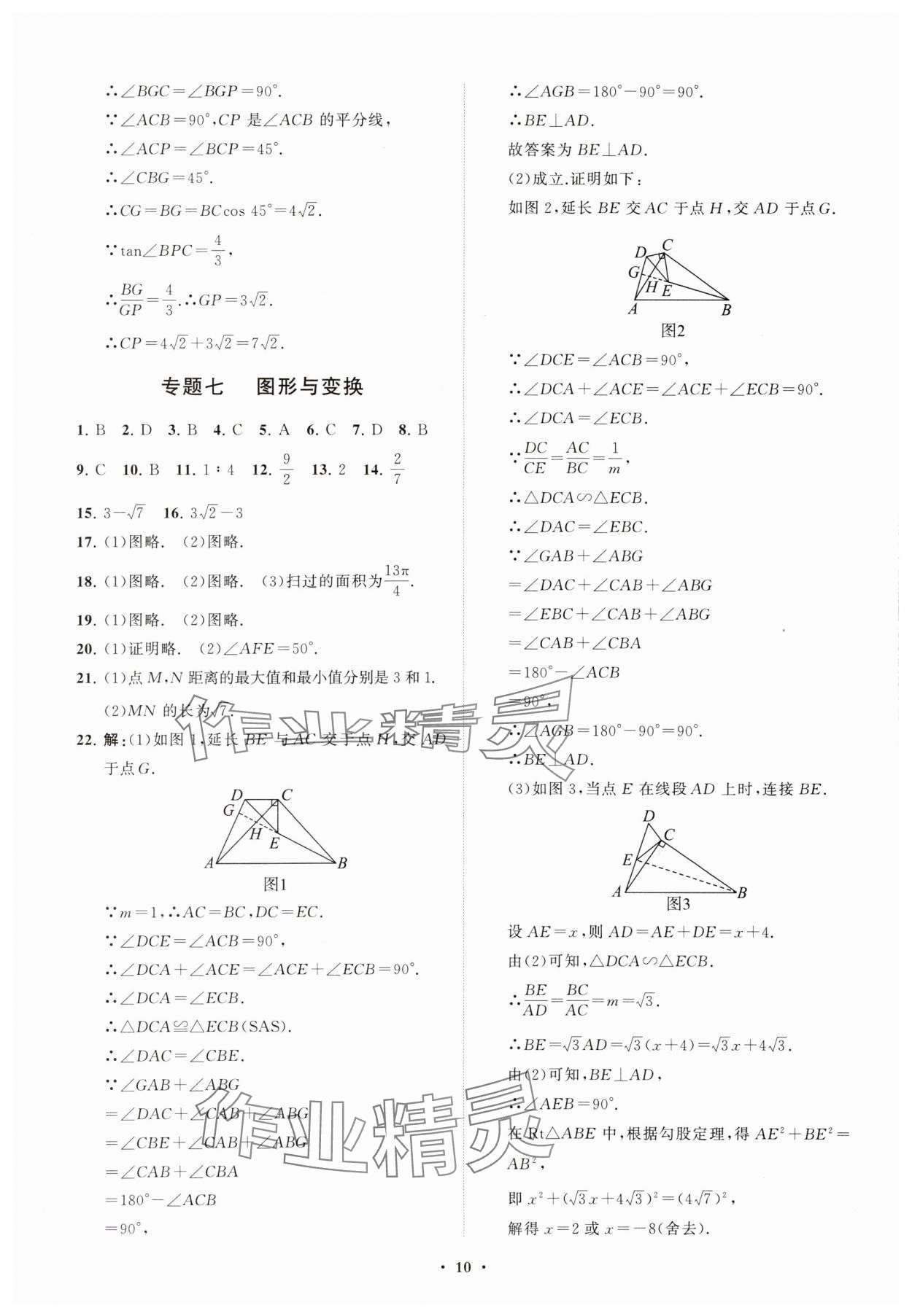2024年初中總復習手冊分層專題卷數學五四制煙臺專版 參考答案第10頁