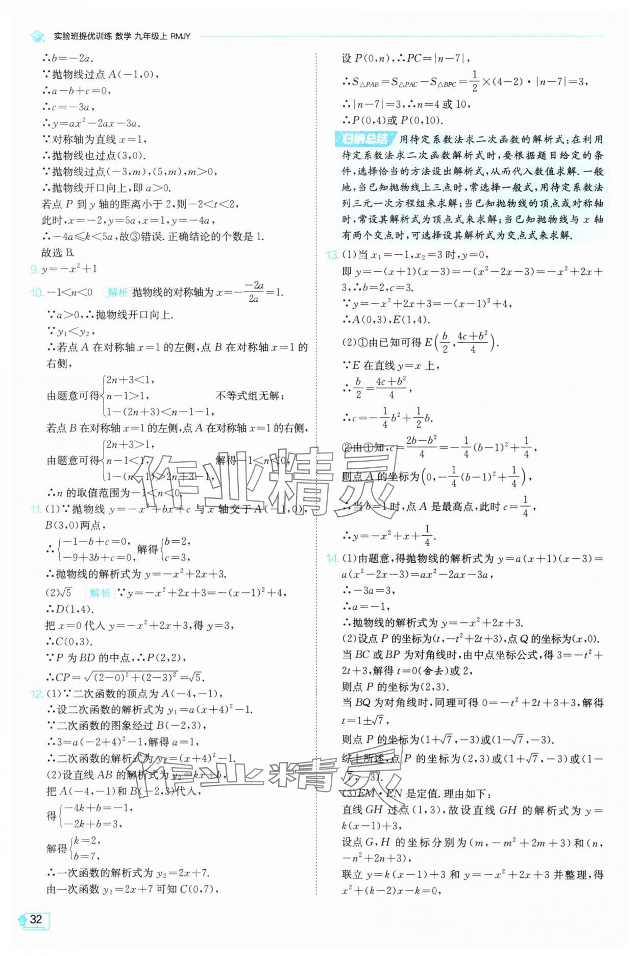 2025年實(shí)驗(yàn)班提優(yōu)訓(xùn)練九年級(jí)數(shù)學(xué)上冊(cè)天津?qū)０?nbsp;第32頁