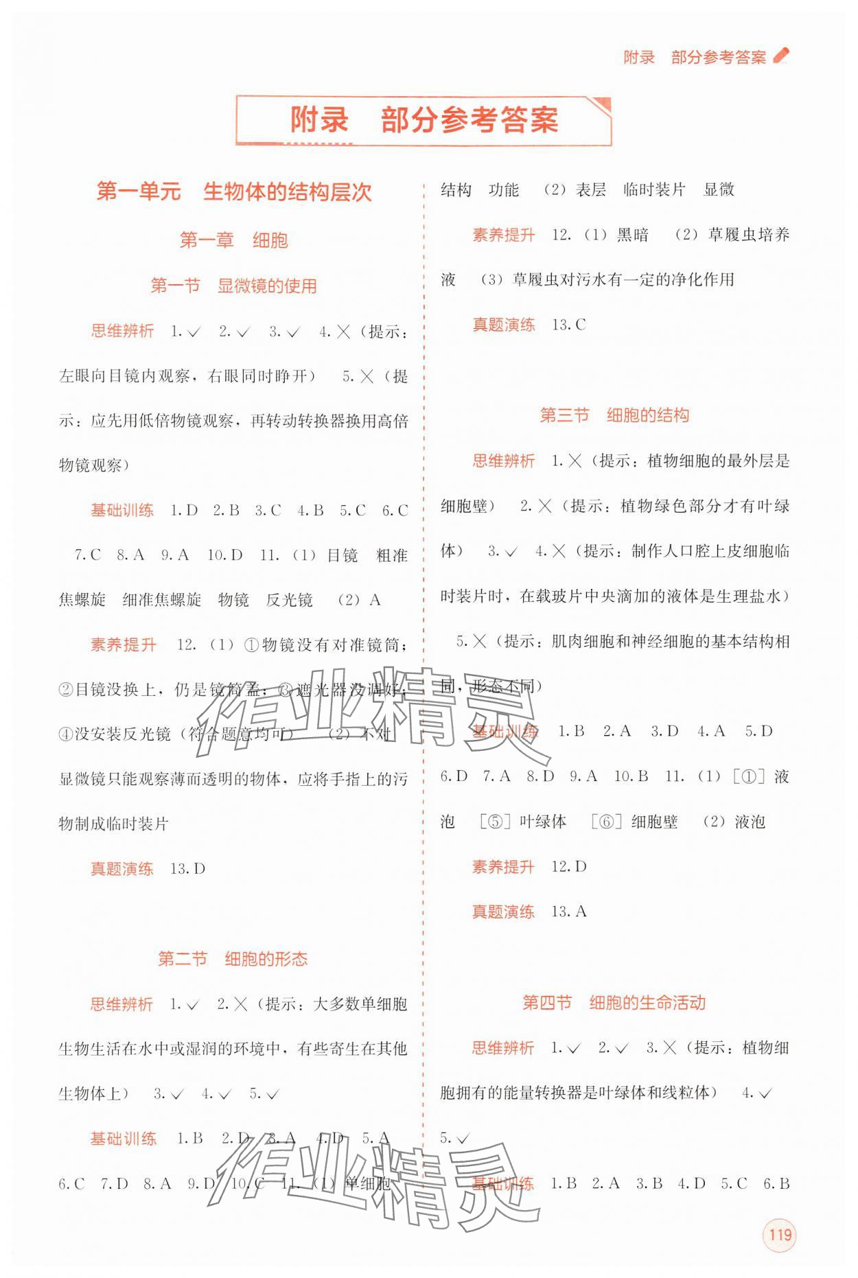 2024年自主學(xué)習(xí)能力測(cè)評(píng)七年級(jí)生物上冊(cè)冀少版 第1頁