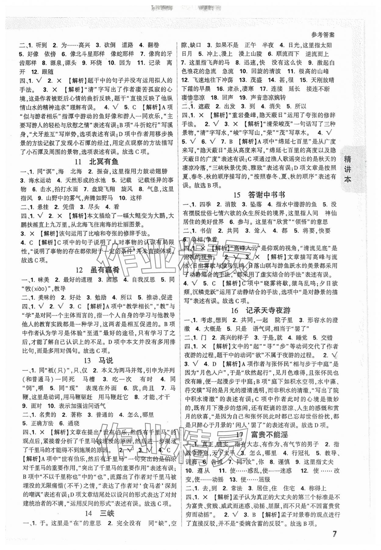 2024年万唯中考试题研究语文重庆专版 参考答案第7页