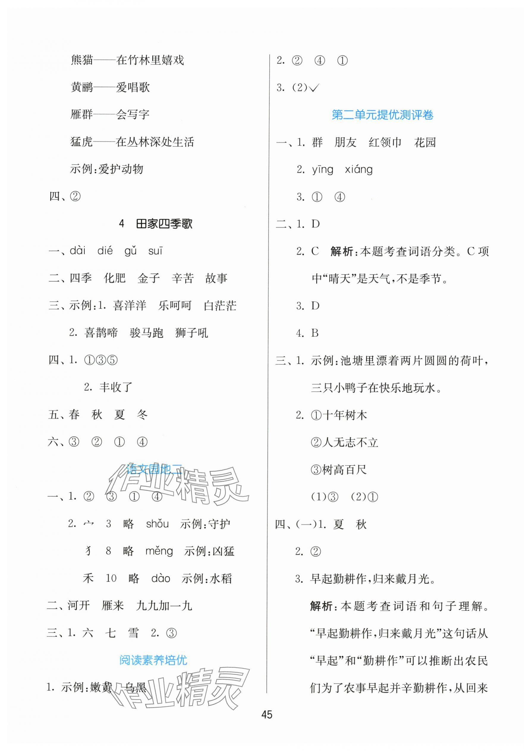2025年课时训练江苏人民出版社二年级语文上册人教版 参考答案第5页