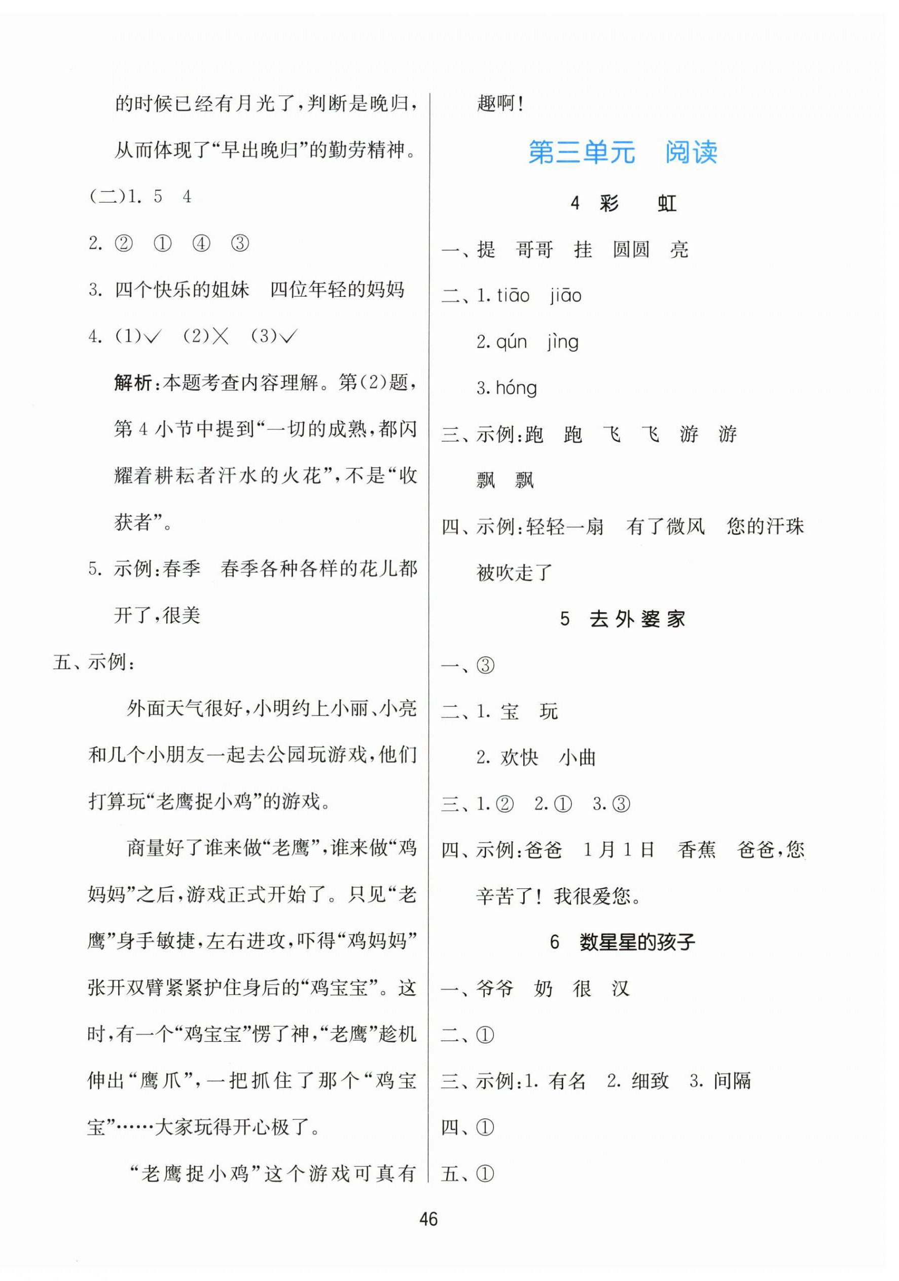 2025年课时训练江苏人民出版社二年级语文上册人教版 参考答案第6页