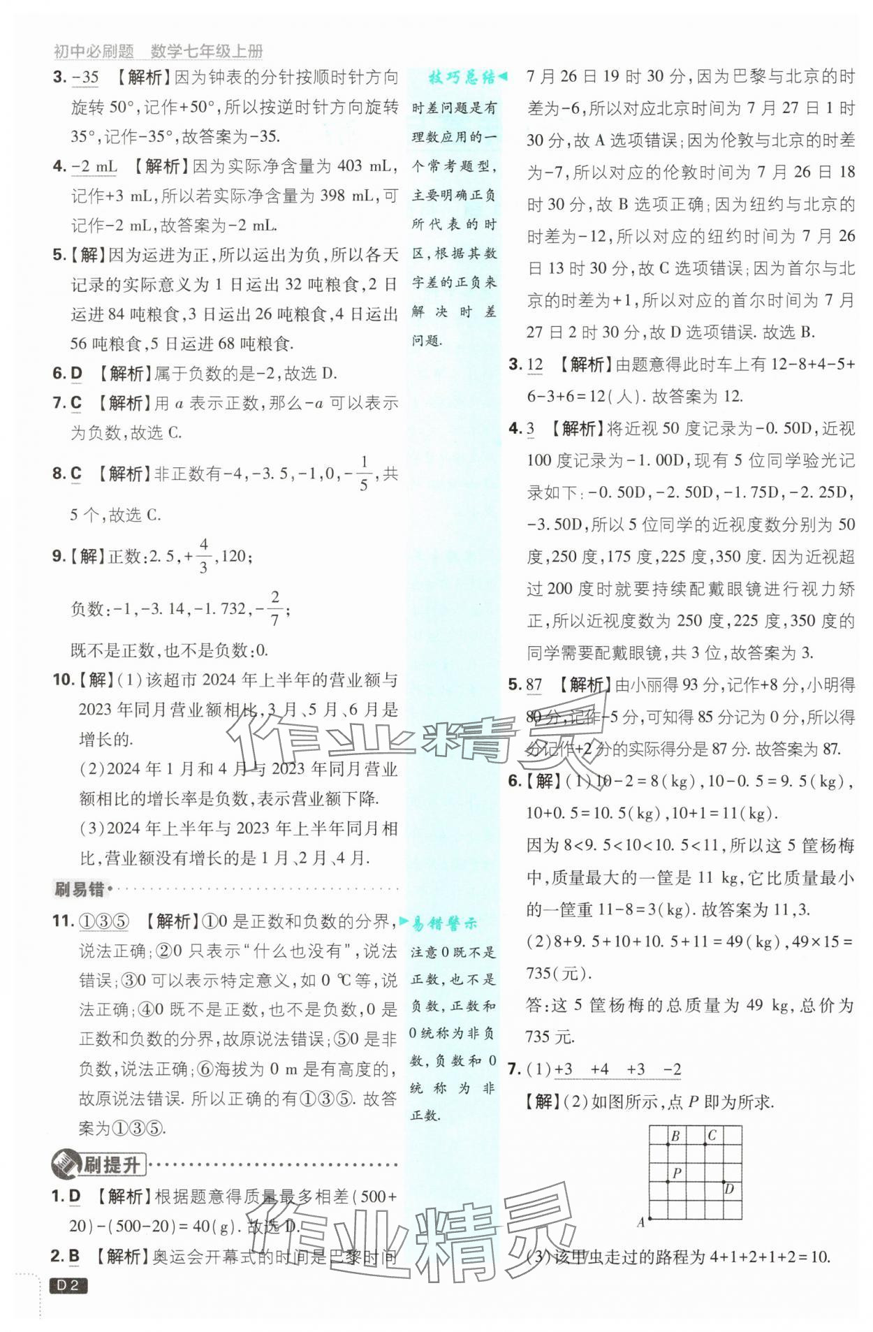 2025年初中必刷題七年級(jí)數(shù)學(xué)上冊(cè)浙教版浙江專版 第2頁(yè)