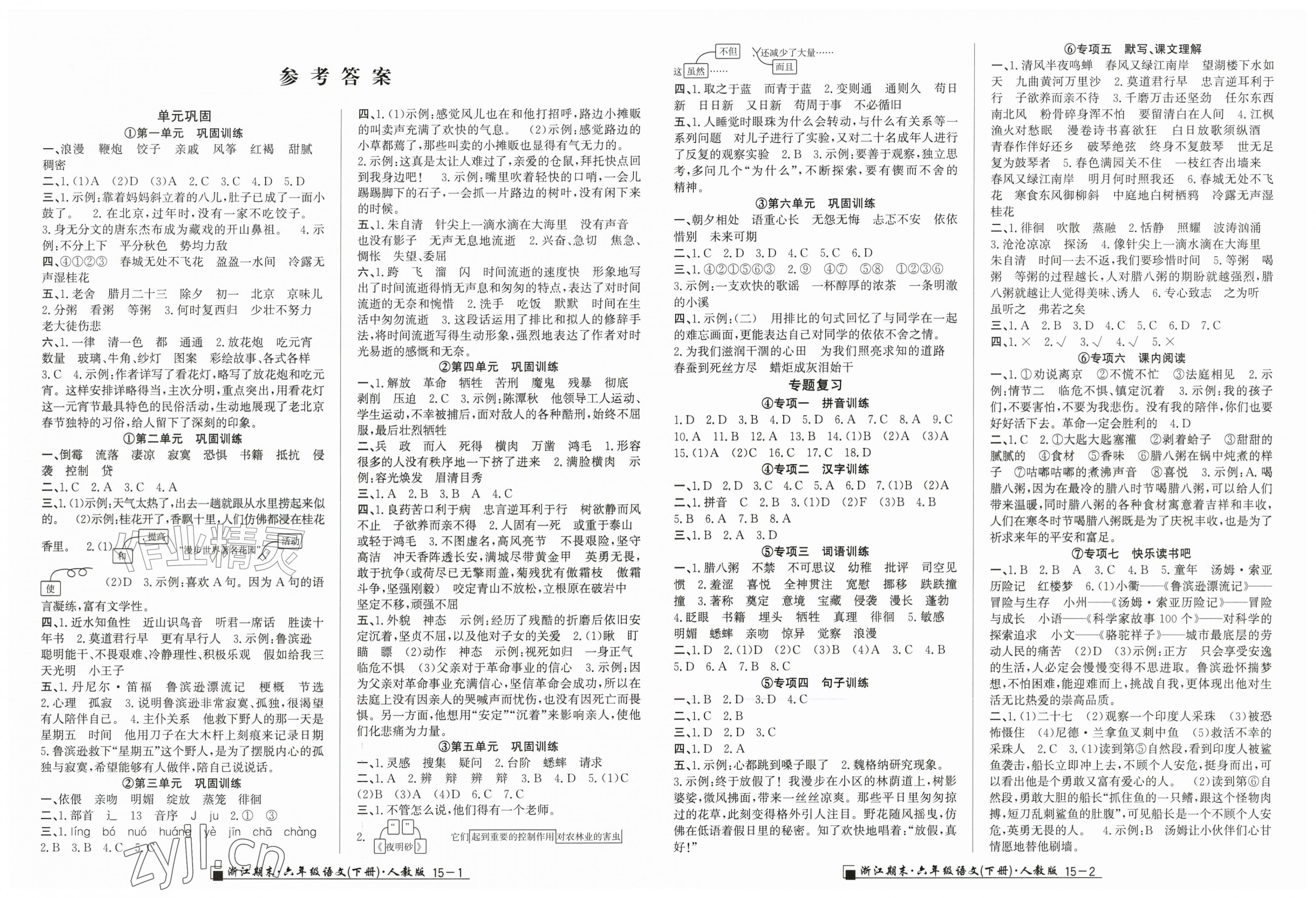 2026年励耘书业浙江期末六年级语文下册人教版&nbsp;第1页