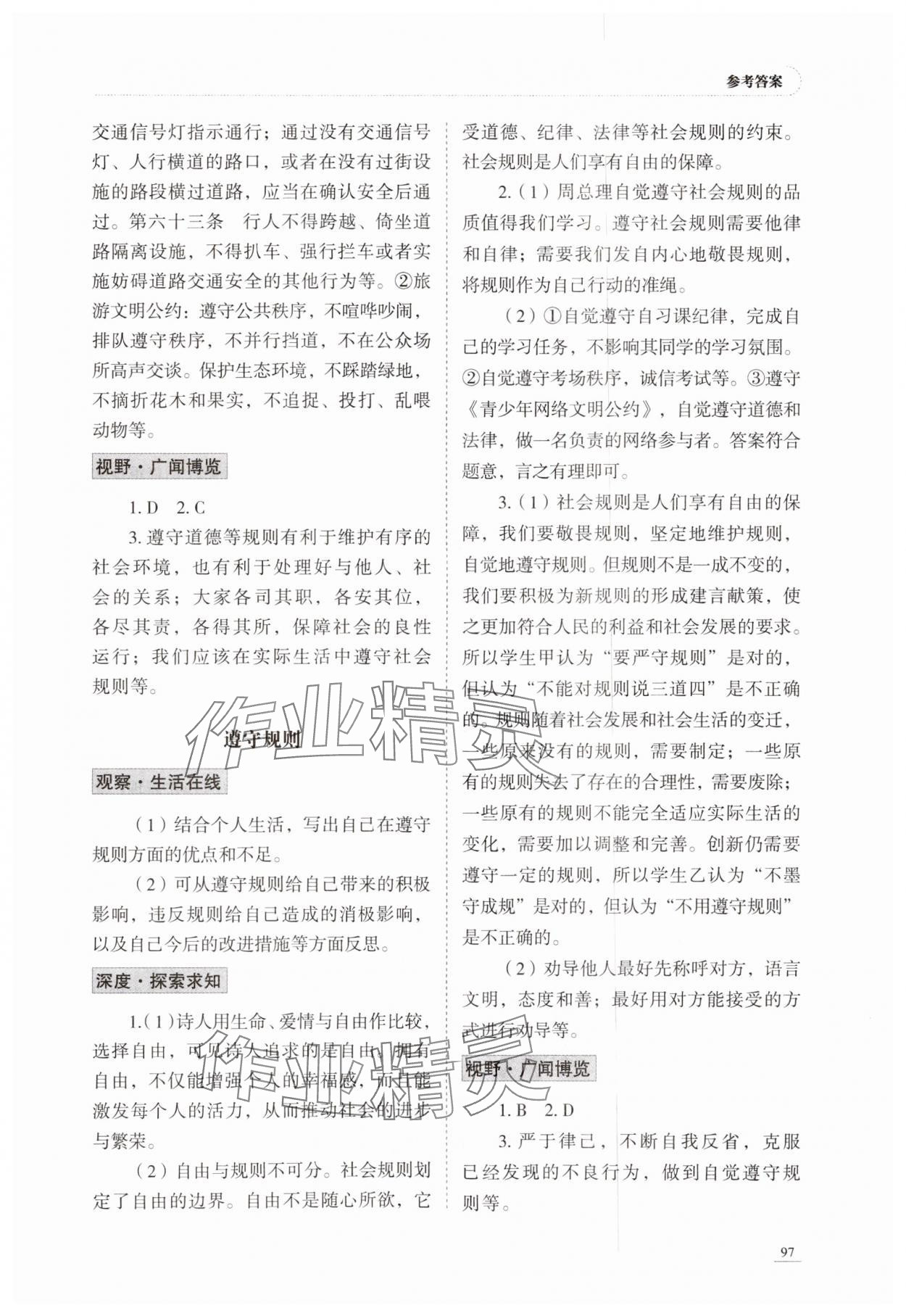 2023年學(xué)習(xí)實踐手冊八年級道德與法治上冊人教版六三制 參考答案第5頁