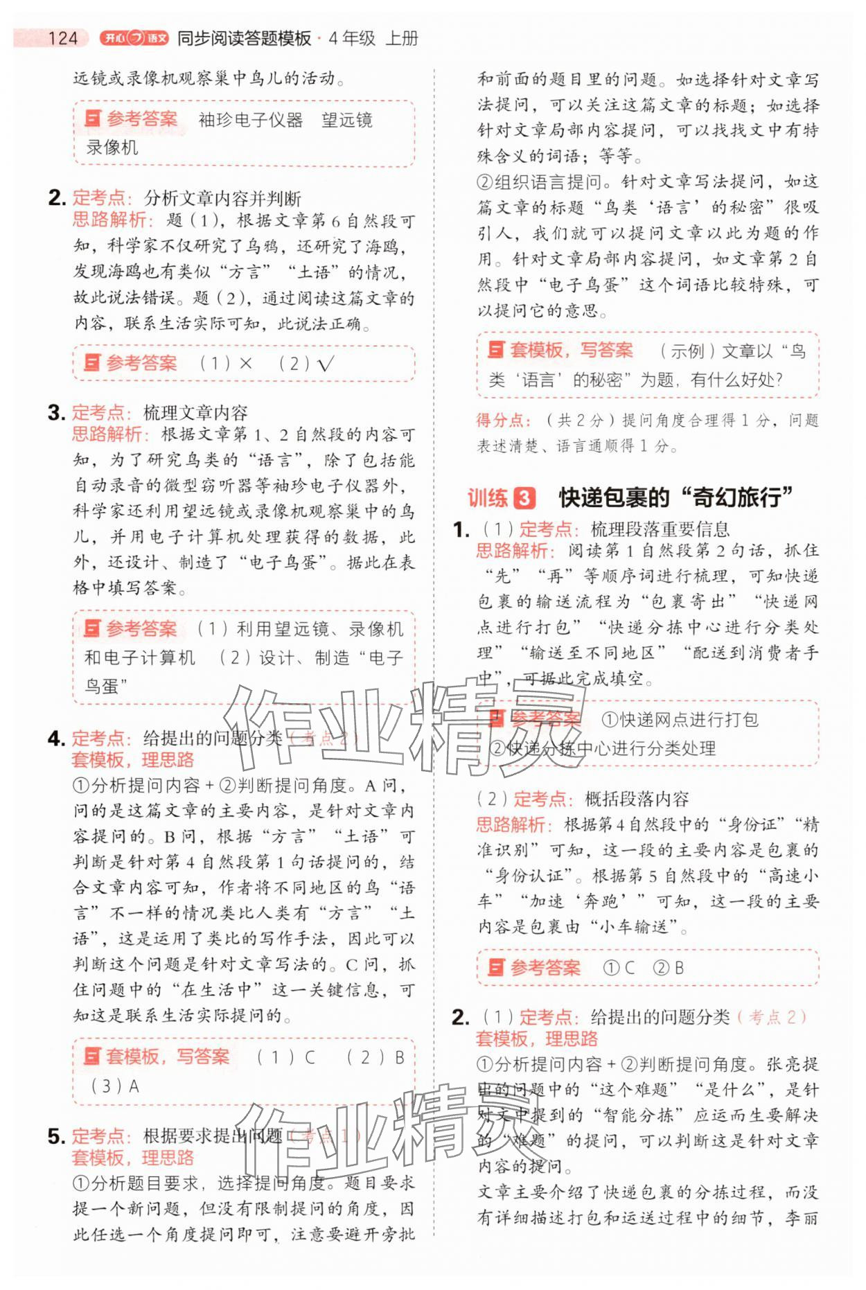 2025年开心语文阅读理解答题模版四年级语文上册人教版 第8页