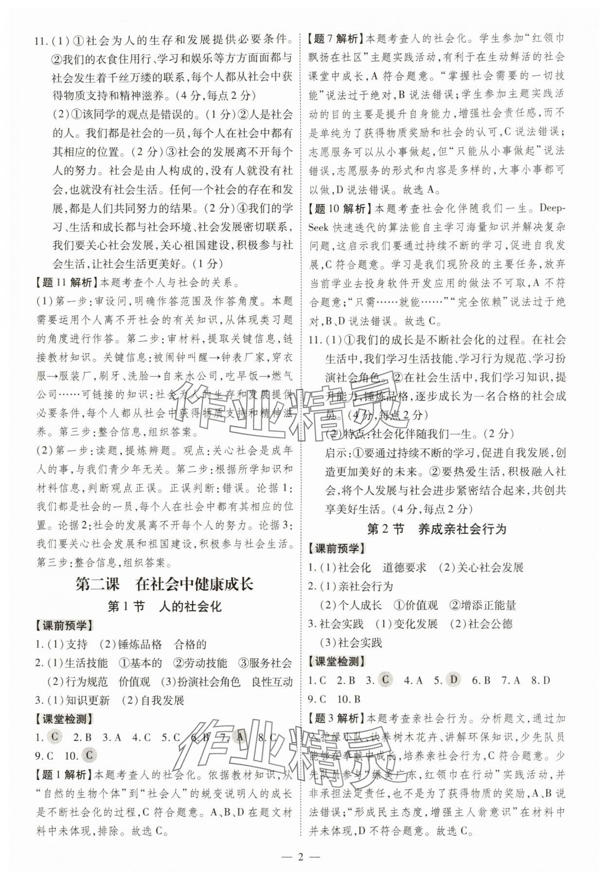2025年同步冲刺八年级道德与法治上册人教版 第2页