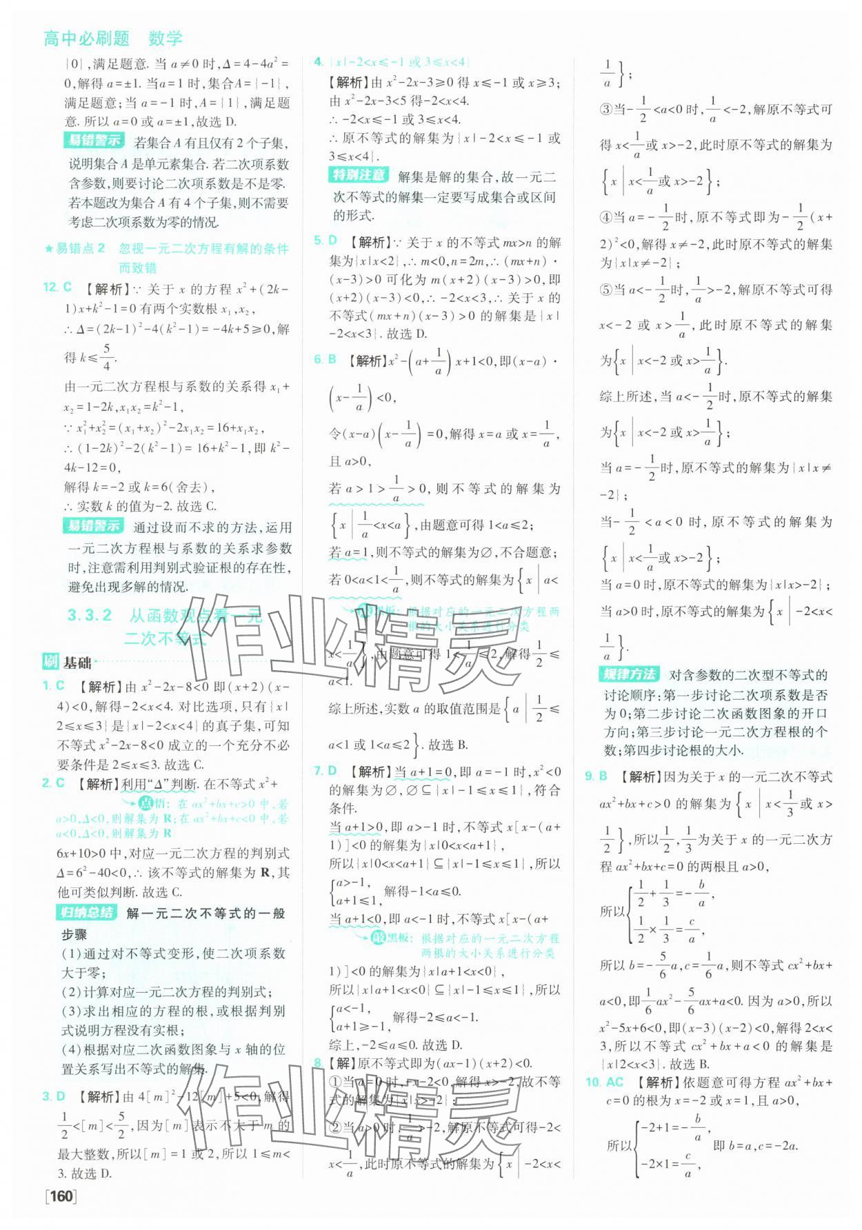 2025年高中必刷題數(shù)學(xué)必修第一冊(cè)蘇教版 參考答案第22頁(yè)