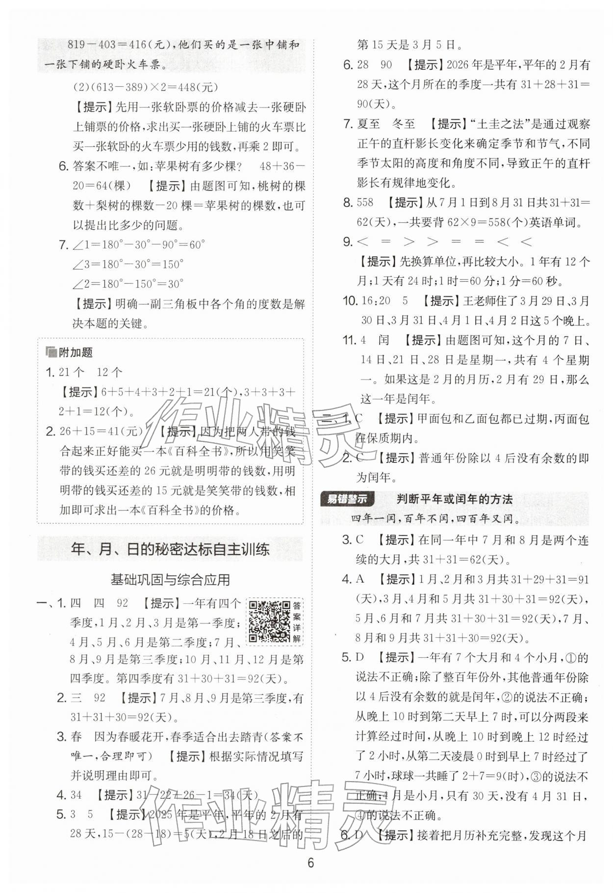 2026年实验班提优大考卷三年级数学下册苏教版&nbsp;第6页