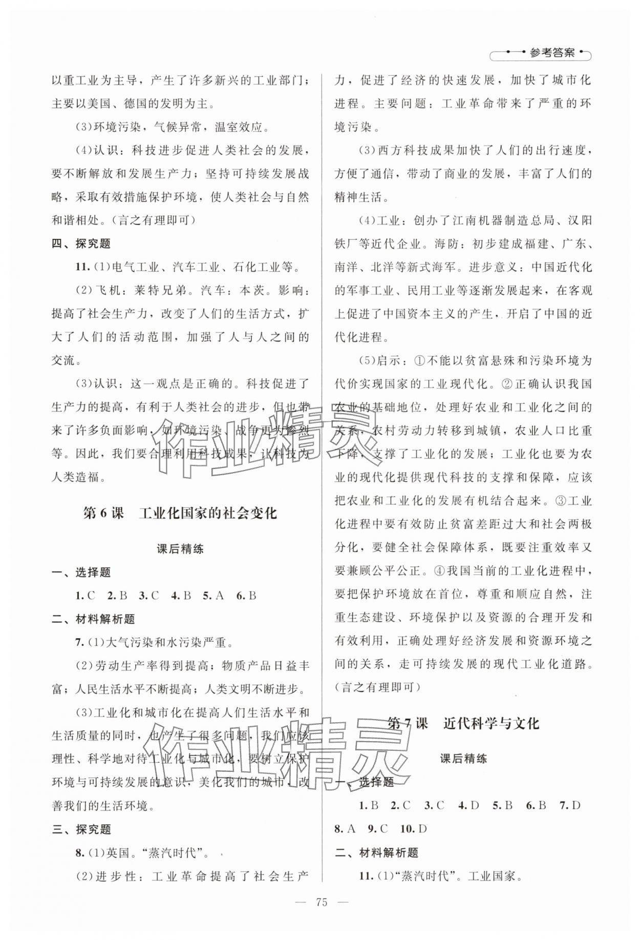 2025年課堂精練九年級(jí)歷史下冊(cè)人教版山西專版 第3頁
