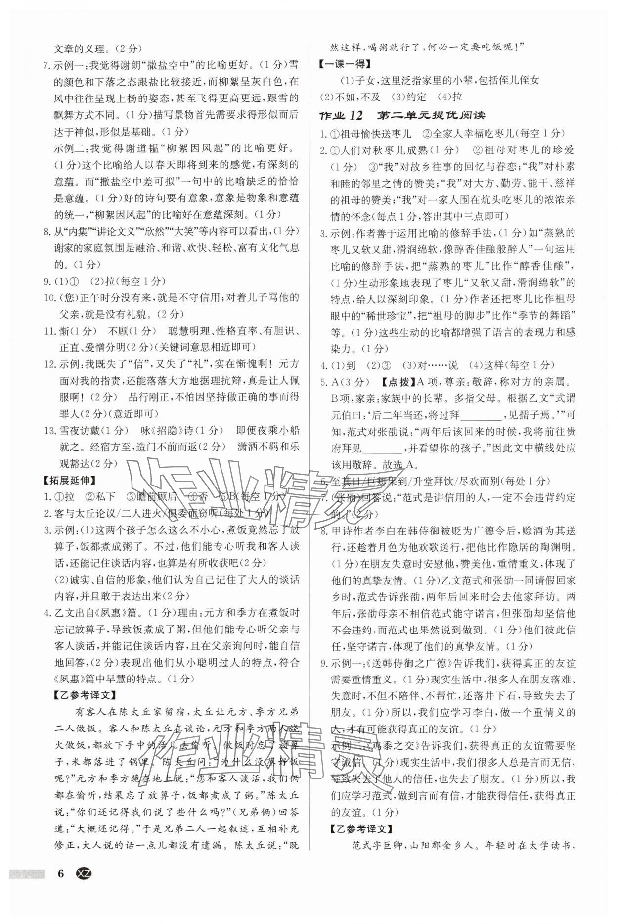 2025年啟東中學作業本七年級語文上冊人教版徐州專版 參考答案第6頁