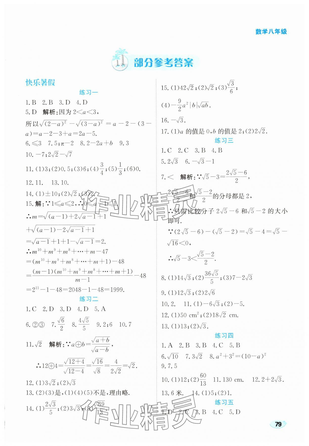 2025年樂享暑假生活八年級數(shù)學(xué)人教版 第1頁