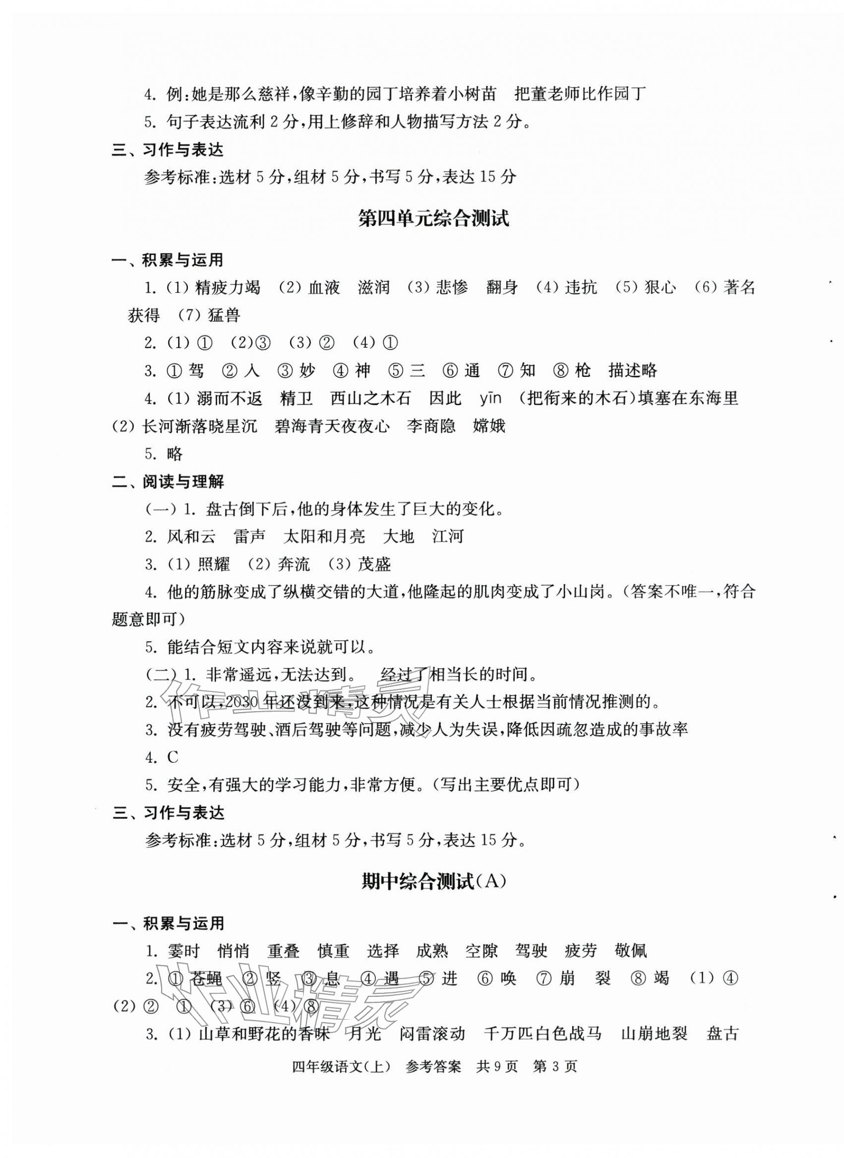 2025年伴你学单元达标测试卷四年级语文上册人教版 参考答案第3页