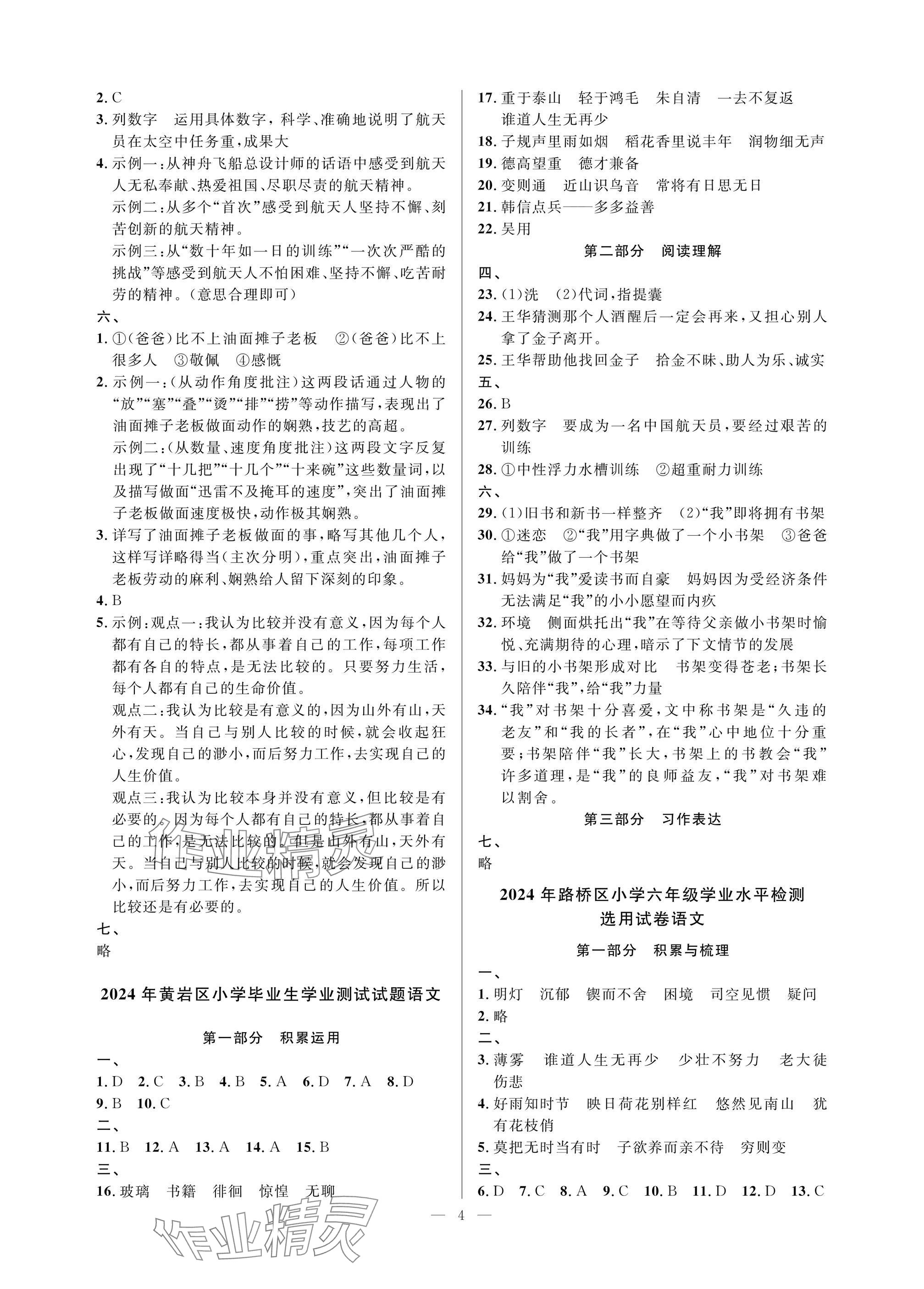 2025年小学毕业特训卷语文台州专版 参考答案第4页