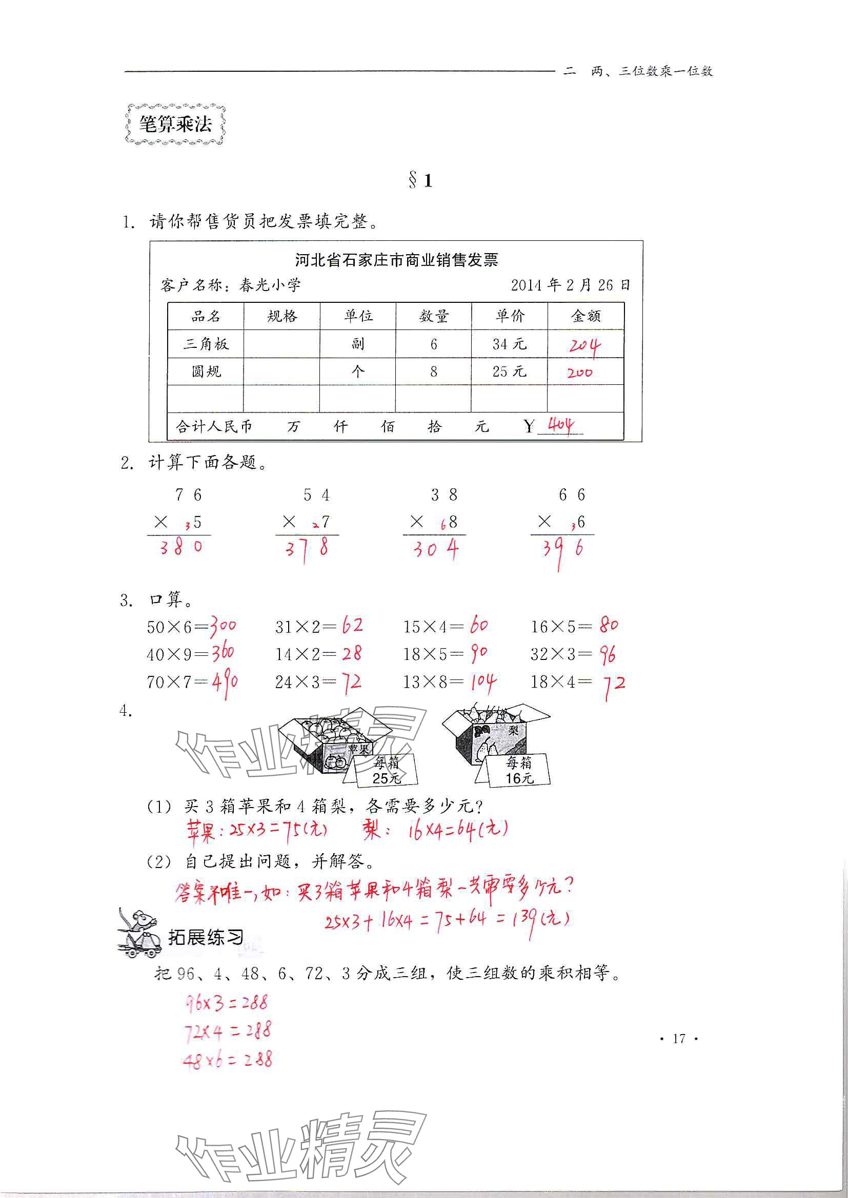 2024年同步練習(xí)冊(cè)河北教育出版社三年級(jí)數(shù)學(xué)上冊(cè)冀教版 參考答案第17頁