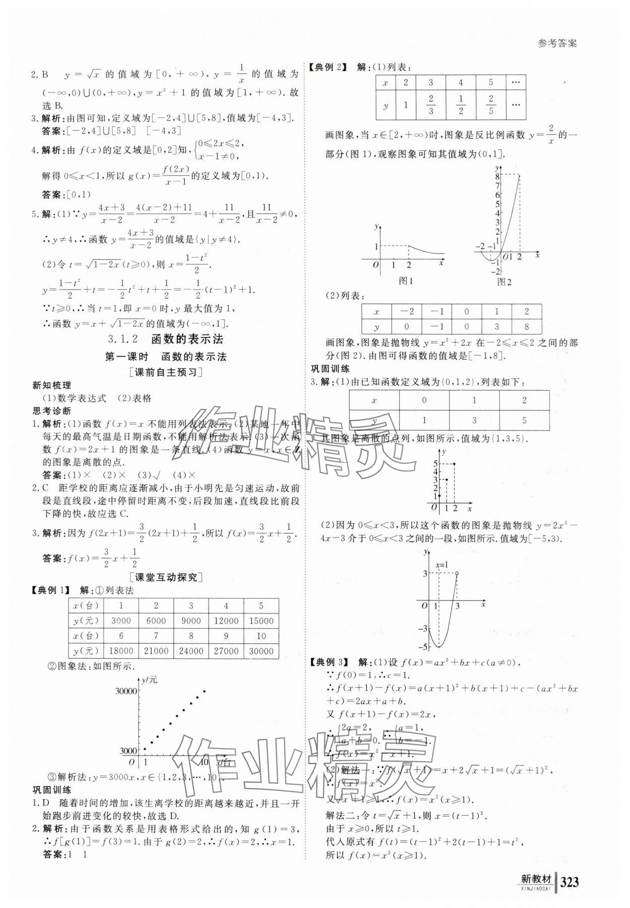 2023與名師對(duì)話高中新課標(biāo)同步導(dǎo)學(xué)案數(shù)學(xué)必修第一冊(cè)人教A版 參考答案第18頁(yè)