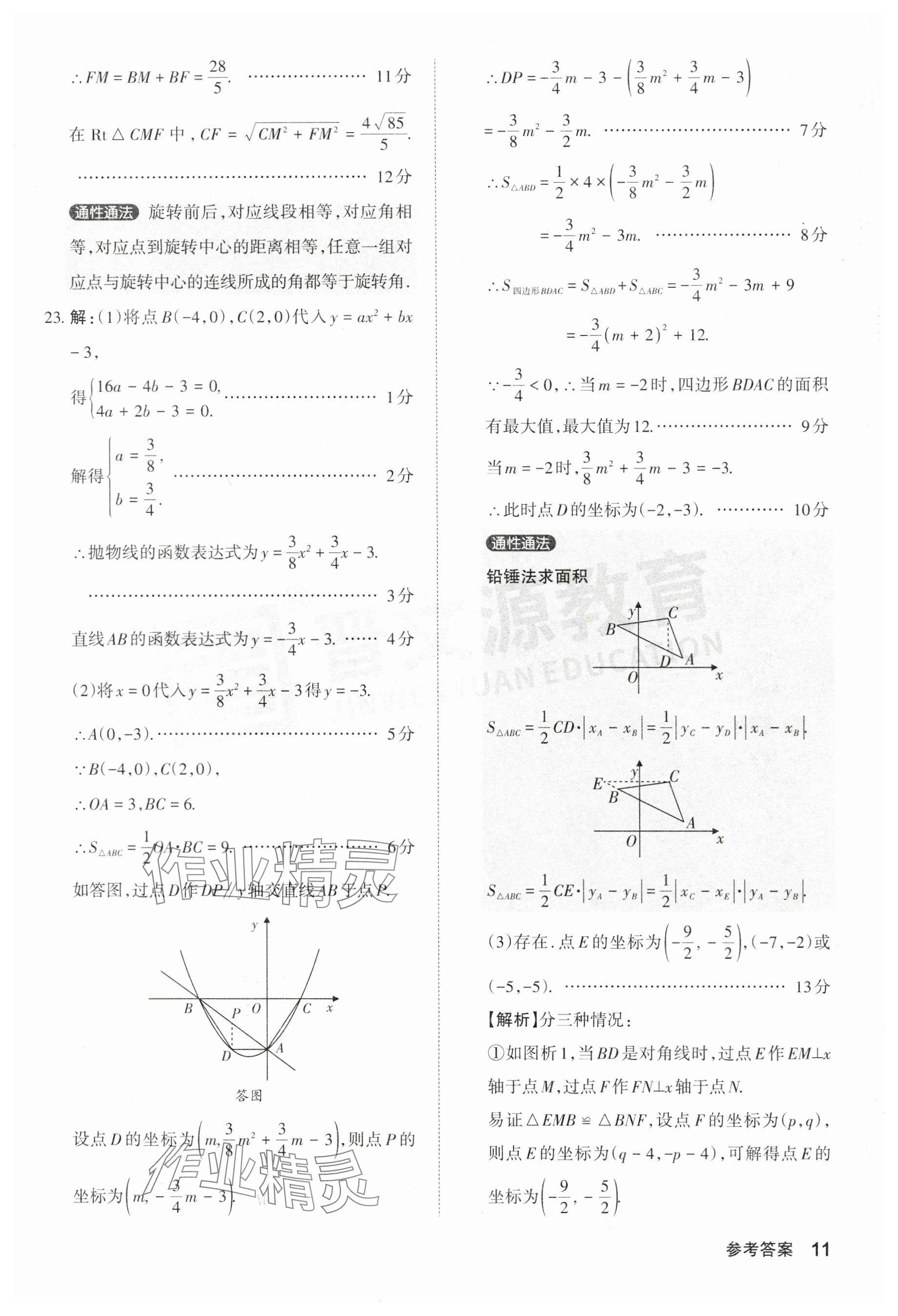 2024年晉文源中考模擬演練數(shù)學山西專版 參考答案第11頁