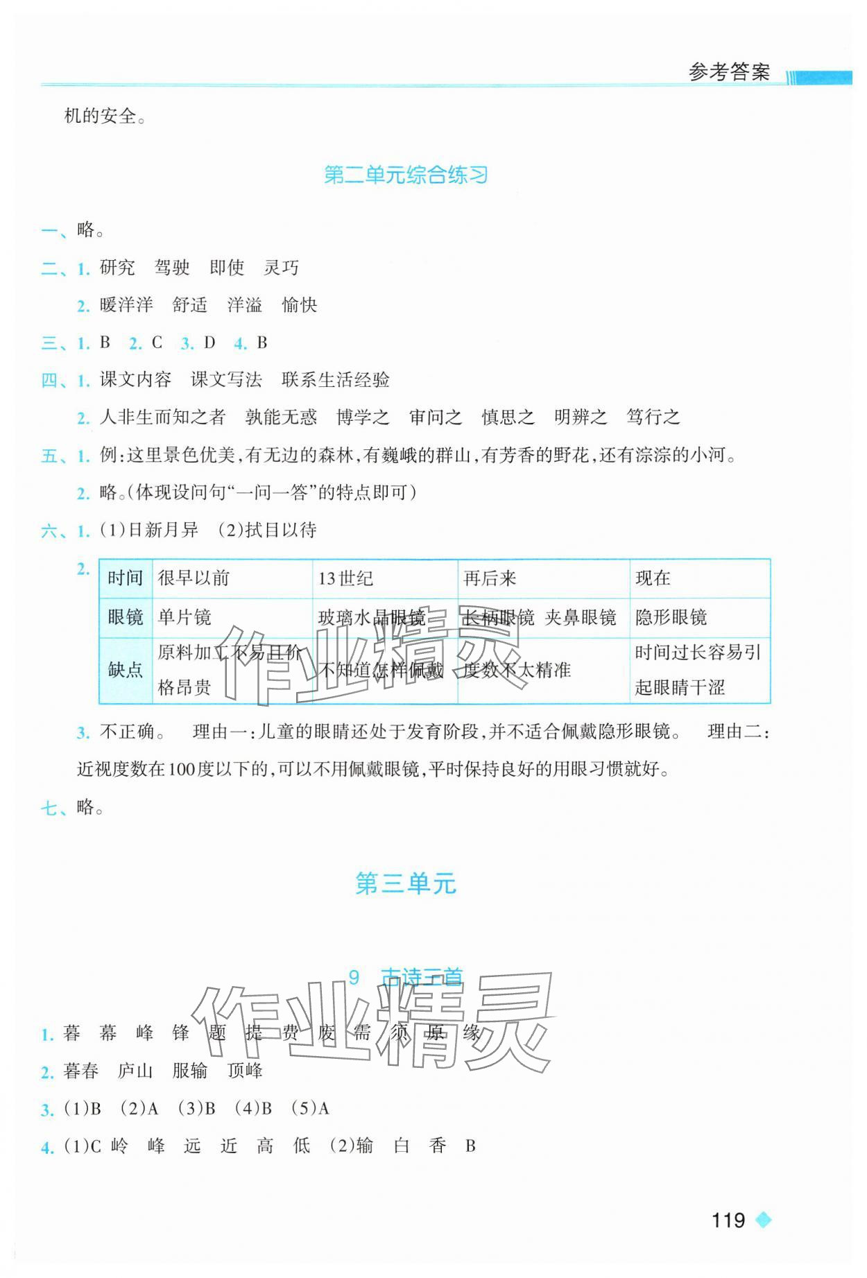 2024年浙江新课程三维目标测评课时特训四年级语文上册人教版 第5页