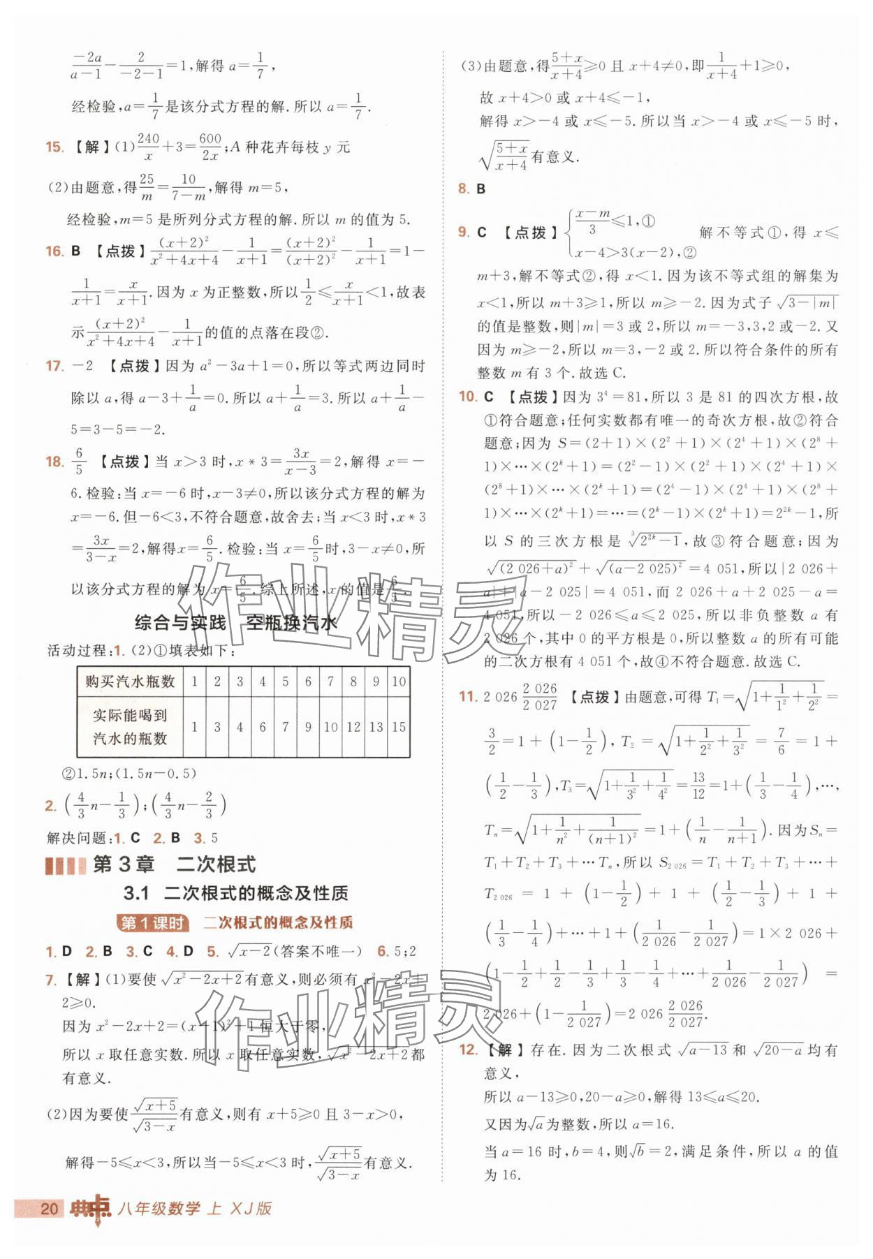 2025年綜合應(yīng)用創(chuàng)新題典中點八年級數(shù)學(xué)上冊湘教版 第20頁