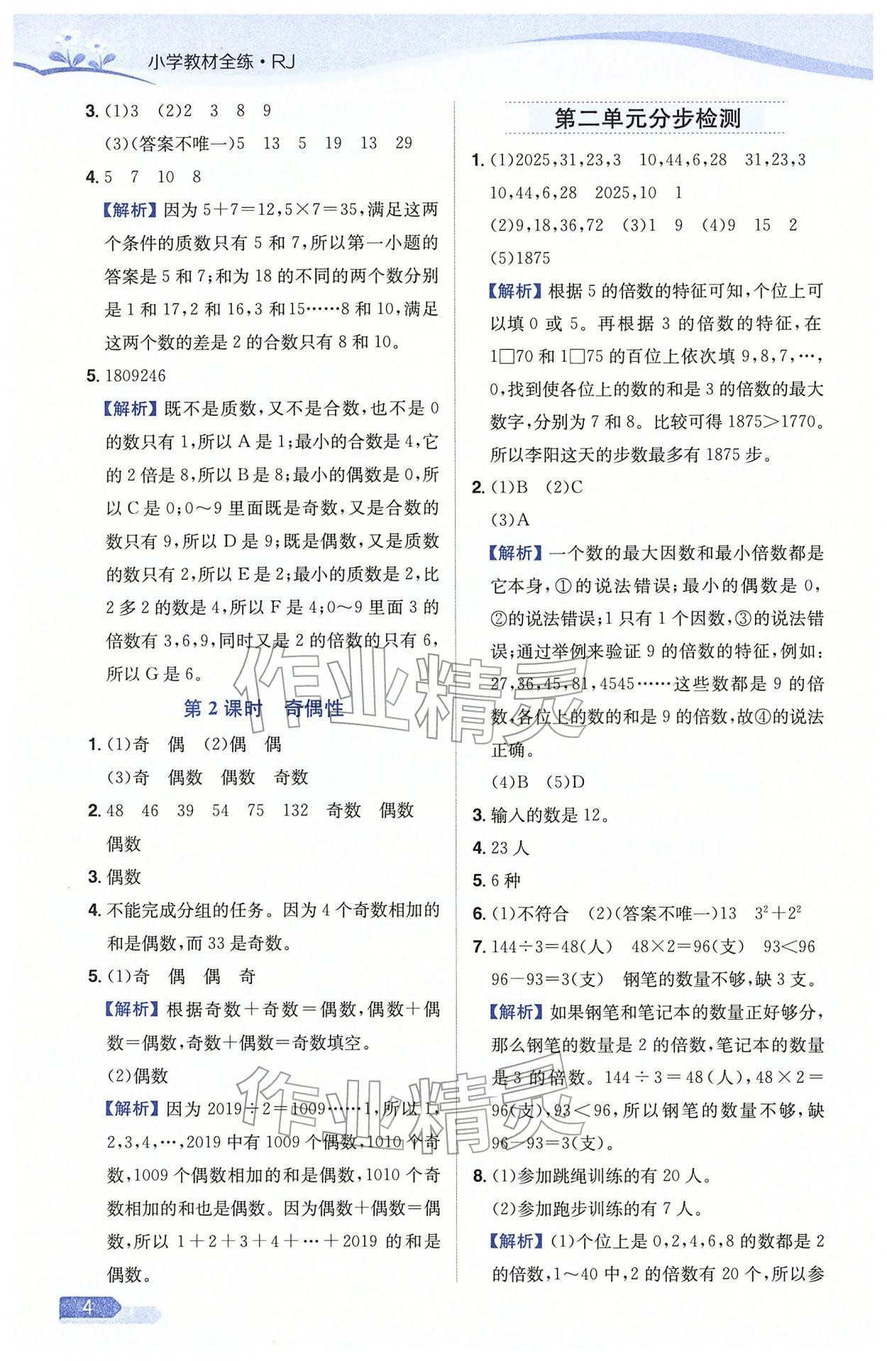 2026年教材全练五年级数学下册人教版天津专版&nbsp;参考答案第4页