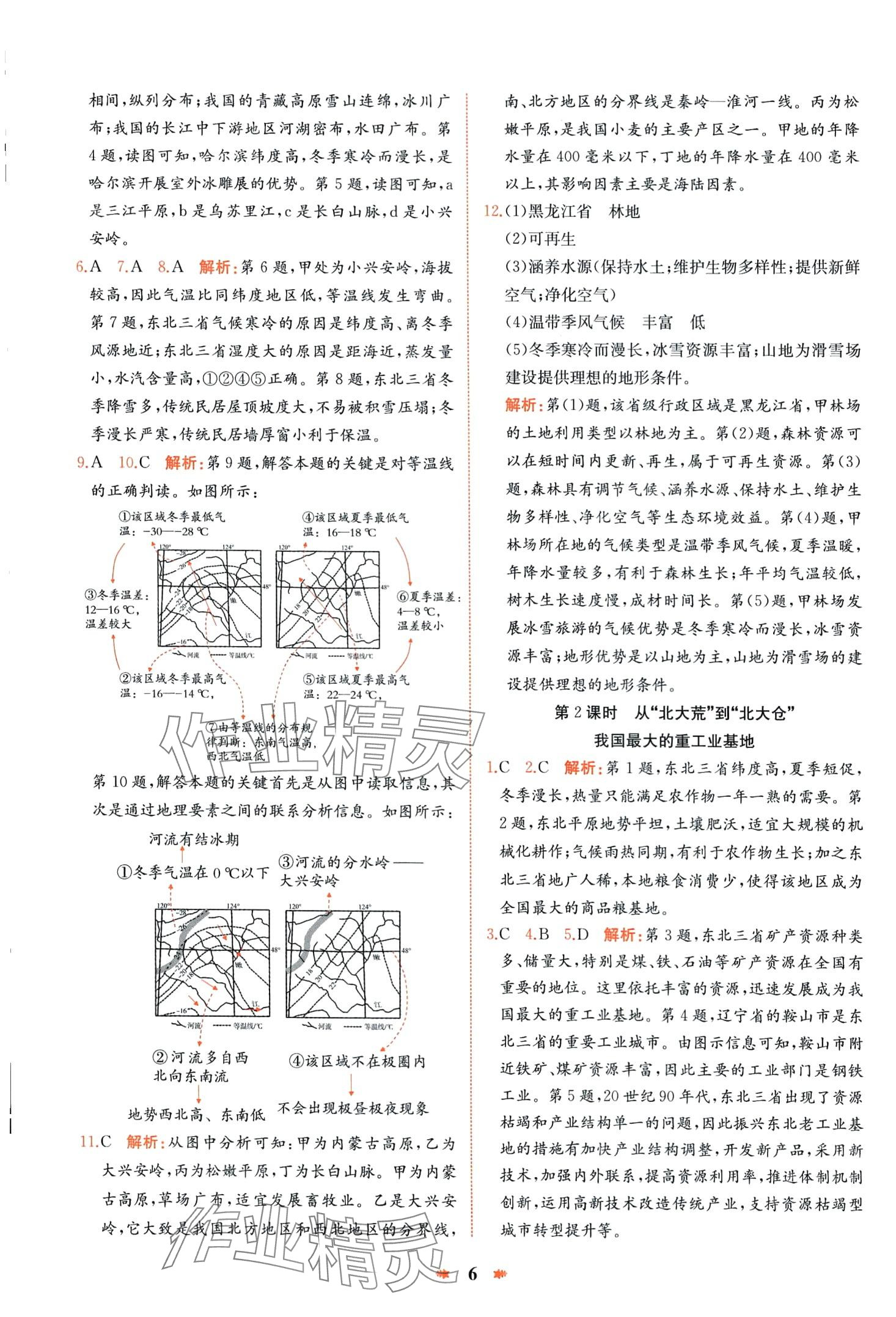 2024年智學(xué)酷提優(yōu)精練八年級地理下冊人教版 第6頁