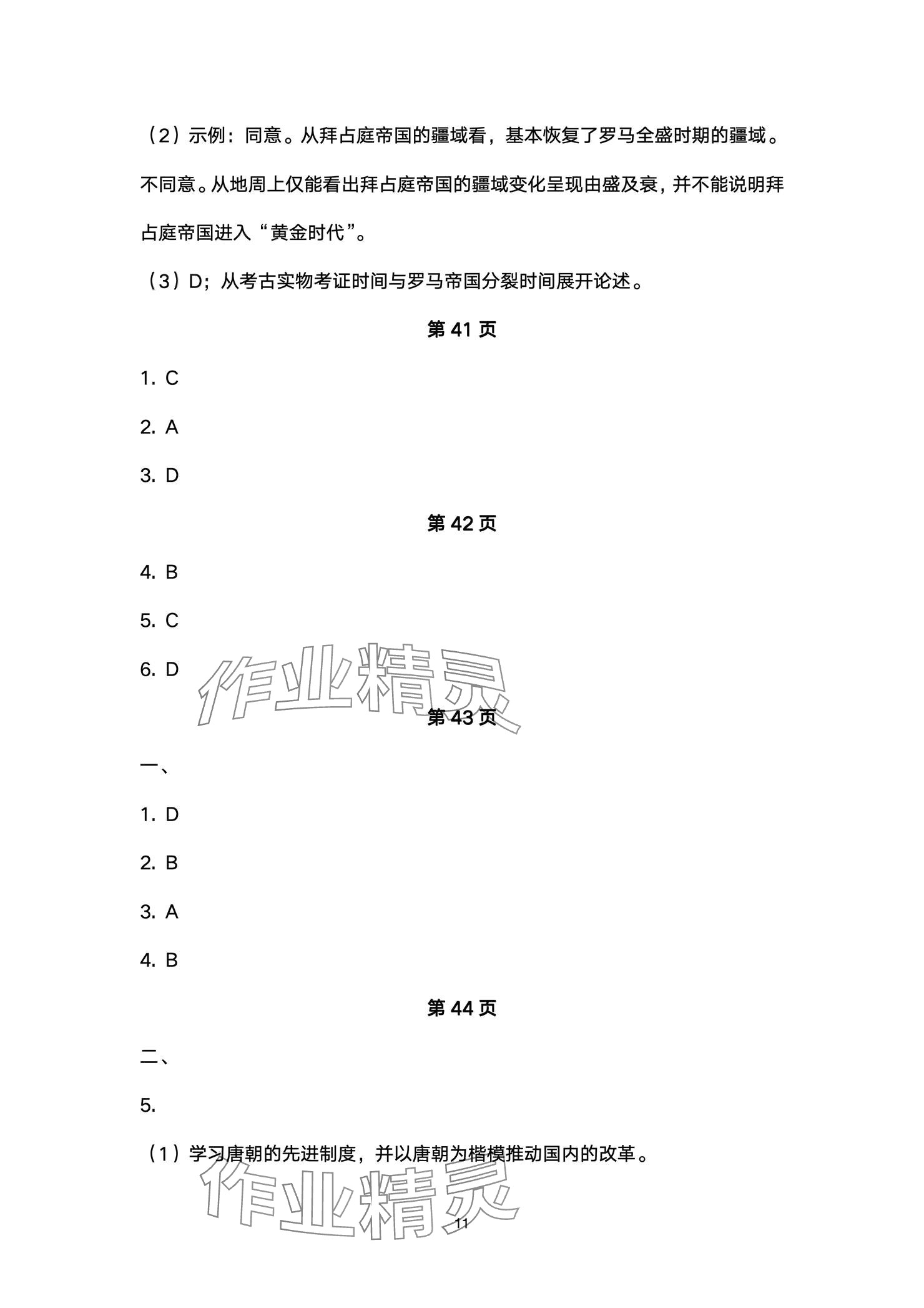 2024年精編精練浙江教育出版社九年級歷史全一冊人教版 參考答案第11頁