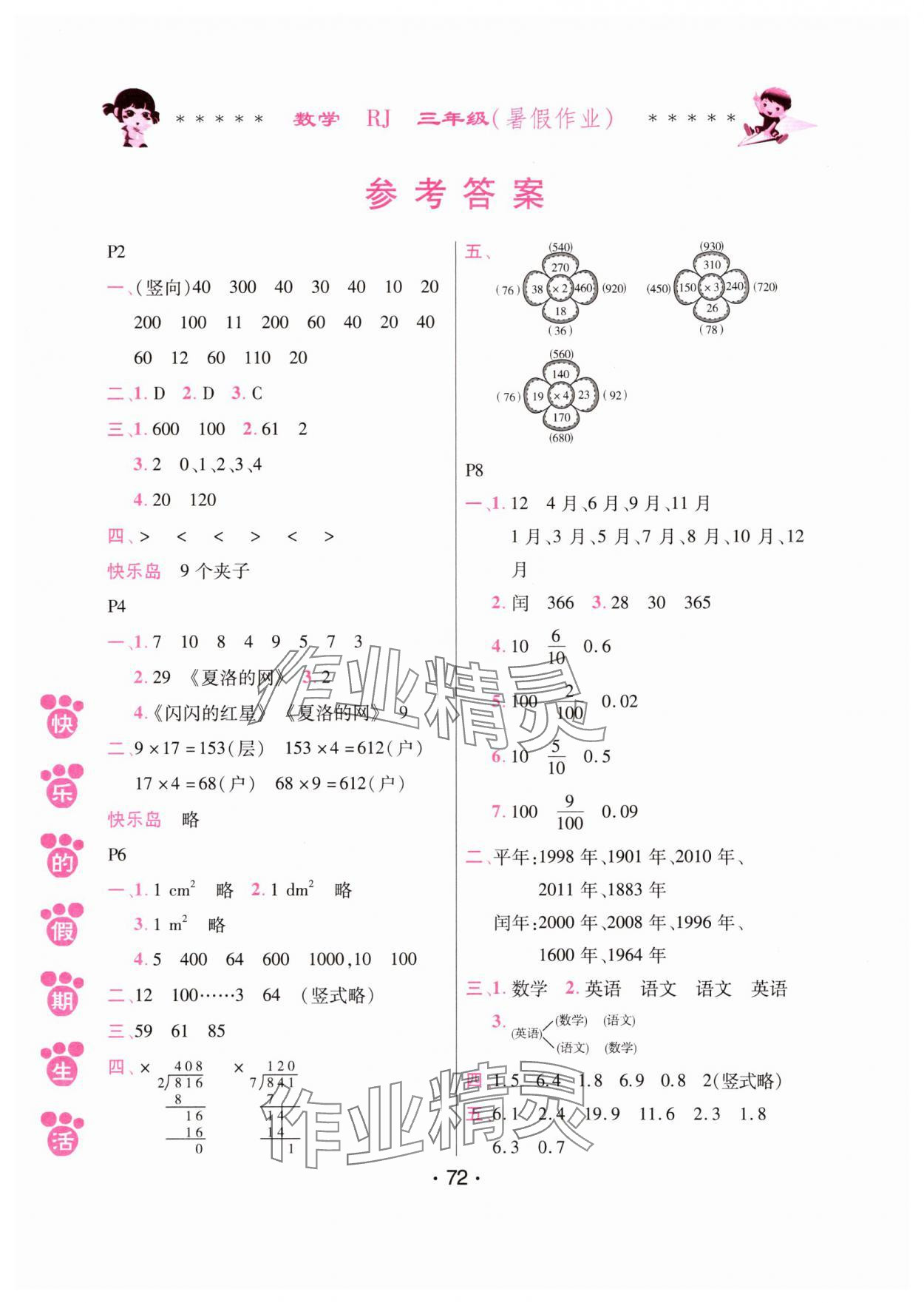 2025年快樂的假期生活暑假作業(yè)哈爾濱出版社三年級(jí)數(shù)學(xué)人教版 參考答案第1頁(yè)
