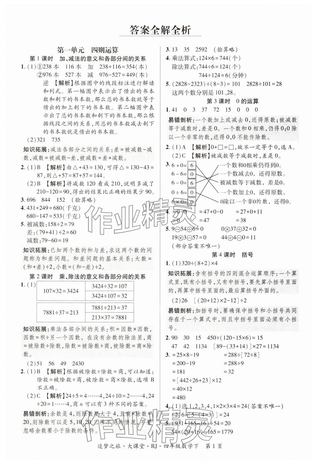 2025年追夢(mèng)之旅大課堂四年級(jí)數(shù)學(xué)下冊(cè)人教版河南專版 第1頁