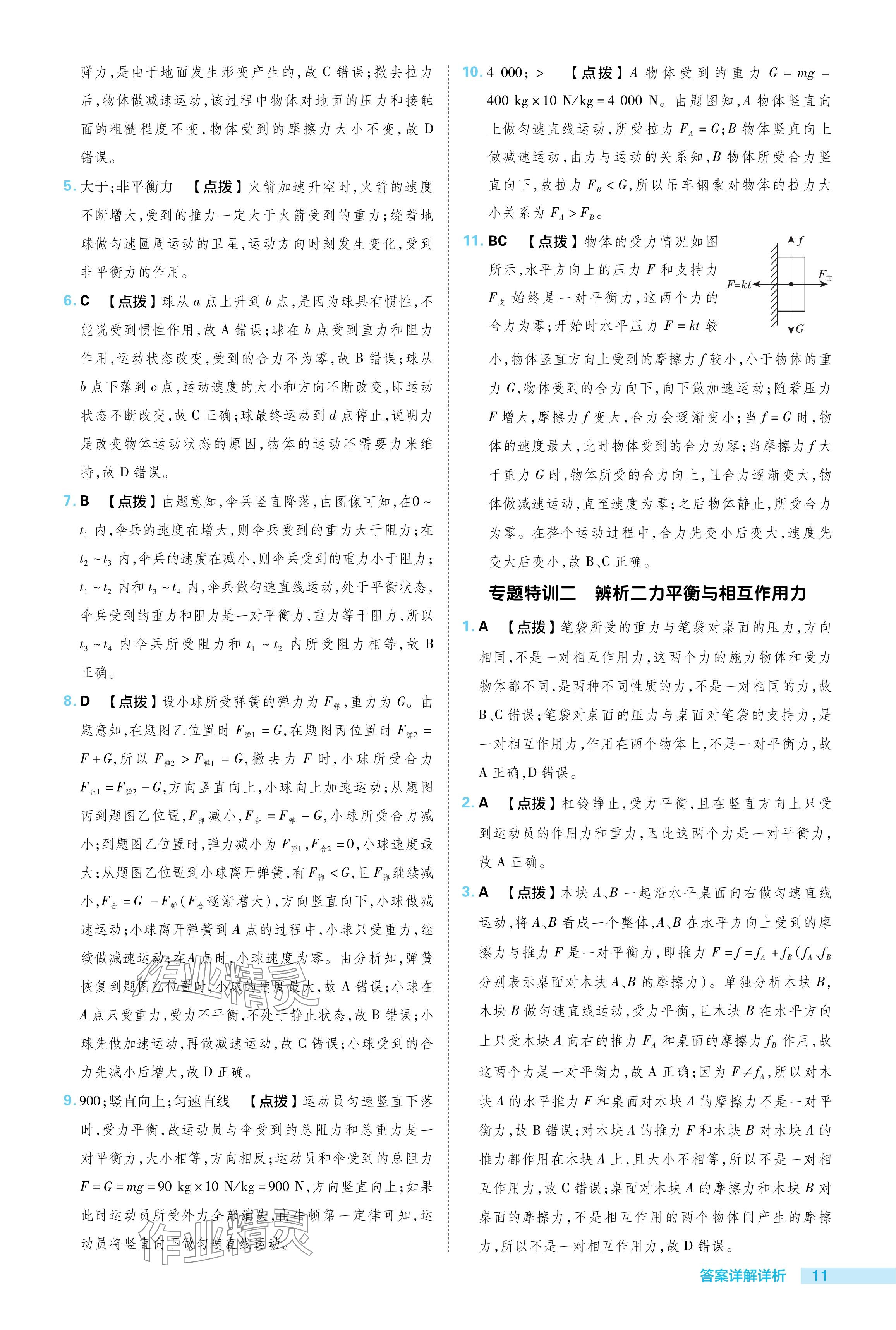 2024年綜合應(yīng)用創(chuàng)新題典中點(diǎn)八年級(jí)物理下冊(cè)教科版 參考答案第11頁(yè)